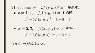 X1「○○○」　　　　　　　　　　　　　　　　　　を示す。
　●　　　　　　　　　　　　　　　　　　　　　の時、
　● の時、
よって、⇒が成り立つ。
x = 1, 4, f1(x, y, z) = 0<latexit sha1_base64="UZDcGl+SXxQ4g6LhIYvvCakHqpY=">AAACfnichVHLSsNAFD3GV62vqhvFTbEoCrXeSEERhKIbl76qgkpJ4rQG0yQmabEWce8PuHClUEQE/Qg3/oALP0FcKrhx4U0aEBX1DjNz5sw9d87MqLahux7RY4PU2NTc0hppi7Z3dHZ1x3p611yr5Ggiq1mG5WyoiisM3RRZT/cMsWE7QimqhlhX9+b9/fWycFzdMle9ii22i0rB1PO6pnhM5WIDB7NyMp3c2i8pO/F8Th49SFaSh2OzFM3FEpSiIOI/gRyCBMJYtGKX2MIOLGgooQgBEx5jAwpcbpuQQbCZ20aVOYeRHuwLHCHK2hJnCc5QmN3jscCrzZA1ee3XdAO1xqcY3B1WxjFMD3RFL3RP1/RE77/WqgY1fC8VntW6Vti57pP+lbd/VUWePex+qv707CGP6cCrzt7tgPFvodX15cPTl5WZ5eHqCF3QM/s/p0e64xuY5VettiSWz+B/gPz9uX+CtcmUTCl5KZ3IzIVfEcEghjDK7z2FDBawiCyfe4wabnArQRqRxqWJeqrUEGr68CWk6Q95bJC8</latexit><latexit sha1_base64="UZDcGl+SXxQ4g6LhIYvvCakHqpY=">AAACfnichVHLSsNAFD3GV62vqhvFTbEoCrXeSEERhKIbl76qgkpJ4rQG0yQmabEWce8PuHClUEQE/Qg3/oALP0FcKrhx4U0aEBX1DjNz5sw9d87MqLahux7RY4PU2NTc0hppi7Z3dHZ1x3p611yr5Ggiq1mG5WyoiisM3RRZT/cMsWE7QimqhlhX9+b9/fWycFzdMle9ii22i0rB1PO6pnhM5WIDB7NyMp3c2i8pO/F8Th49SFaSh2OzFM3FEpSiIOI/gRyCBMJYtGKX2MIOLGgooQgBEx5jAwpcbpuQQbCZ20aVOYeRHuwLHCHK2hJnCc5QmN3jscCrzZA1ee3XdAO1xqcY3B1WxjFMD3RFL3RP1/RE77/WqgY1fC8VntW6Vti57pP+lbd/VUWePex+qv707CGP6cCrzt7tgPFvodX15cPTl5WZ5eHqCF3QM/s/p0e64xuY5VettiSWz+B/gPz9uX+CtcmUTCl5KZ3IzIVfEcEghjDK7z2FDBawiCyfe4wabnArQRqRxqWJeqrUEGr68CWk6Q95bJC8</latexit><latexit sha1_base64="UZDcGl+SXxQ4g6LhIYvvCakHqpY=">AAACfnichVHLSsNAFD3GV62vqhvFTbEoCrXeSEERhKIbl76qgkpJ4rQG0yQmabEWce8PuHClUEQE/Qg3/oALP0FcKrhx4U0aEBX1DjNz5sw9d87MqLahux7RY4PU2NTc0hppi7Z3dHZ1x3p611yr5Ggiq1mG5WyoiisM3RRZT/cMsWE7QimqhlhX9+b9/fWycFzdMle9ii22i0rB1PO6pnhM5WIDB7NyMp3c2i8pO/F8Th49SFaSh2OzFM3FEpSiIOI/gRyCBMJYtGKX2MIOLGgooQgBEx5jAwpcbpuQQbCZ20aVOYeRHuwLHCHK2hJnCc5QmN3jscCrzZA1ee3XdAO1xqcY3B1WxjFMD3RFL3RP1/RE77/WqgY1fC8VntW6Vti57pP+lbd/VUWePex+qv707CGP6cCrzt7tgPFvodX15cPTl5WZ5eHqCF3QM/s/p0e64xuY5VettiSWz+B/gPz9uX+CtcmUTCl5KZ3IzIVfEcEghjDK7z2FDBawiCyfe4wabnArQRqRxqWJeqrUEGr68CWk6Q95bJC8</latexit><latexit sha1_base64="UZDcGl+SXxQ4g6LhIYvvCakHqpY=">AAACfnichVHLSsNAFD3GV62vqhvFTbEoCrXeSEERhKIbl76qgkpJ4rQG0yQmabEWce8PuHClUEQE/Qg3/oALP0FcKrhx4U0aEBX1DjNz5sw9d87MqLahux7RY4PU2NTc0hppi7Z3dHZ1x3p611yr5Ggiq1mG5WyoiisM3RRZT/cMsWE7QimqhlhX9+b9/fWycFzdMle9ii22i0rB1PO6pnhM5WIDB7NyMp3c2i8pO/F8Th49SFaSh2OzFM3FEpSiIOI/gRyCBMJYtGKX2MIOLGgooQgBEx5jAwpcbpuQQbCZ20aVOYeRHuwLHCHK2hJnCc5QmN3jscCrzZA1ee3XdAO1xqcY3B1WxjFMD3RFL3RP1/RE77/WqgY1fC8VntW6Vti57pP+lbd/VUWePex+qv707CGP6cCrzt7tgPFvodX15cPTl5WZ5eHqCF3QM/s/p0e64xuY5VettiSWz+B/gPz9uX+CtcmUTCl5KZ3IzIVfEcEghjDK7z2FDBawiCyfe4wabnArQRqRxqWJeqrUEGr68CWk6Q95bJC8</latexit>
x2
3f1(x, y, z)4
= 1 0 = 1<latexit sha1_base64="QyOQU8GRPvPZmqKuoFVavubGxGo=">AAACfHichVHLLgRBFD3T3uM1WJDYiEGImcltBJFIhI2l1yDxmHS3Gjp6ujvdPZN5xA/4AQsrRETwFTZ+wMIniCWJjYg7PZ0IglupqlOn7rl1qkq1Dd31iB5CUlV1TW1dfUO4sam5pTXS1r7qWllHE0nNMixnXVVcYeimSHq6Z4h12xFKRjXEmro/V95fywnH1S1zxSvYYiuj7Jp6WtcUj6lUpDO/PRIfTafkwXysECsObY9Ny3GallORKCXIj56fQA5AFEEsWJELbGIHFjRkkYGACY+xAQUutw3IINjMbaHEnMNI9/cFDhBmbZazBGcozO7zuMurjYA1eV2u6fpqjU8xuDus7EE/3dMlPdMdXdEjvf1aq+TXKHsp8KxWtMJOtR52Lb/+q8rw7GHvU/WnZw9pTPpedfZu+0z5FlpFnysePS9PLfWXBuiUntj/CT3QLd/AzL1o54ti6Rhh/gD5+3P/BKsjCZkS8uJYdGY2+Ip6dKMXg/zeE5jBPBaQ9M89wzVuQu9SnzQsxSupUijQdOBLSOMfiyOQyg==</latexit><latexit sha1_base64="QyOQU8GRPvPZmqKuoFVavubGxGo=">AAACfHichVHLLgRBFD3T3uM1WJDYiEGImcltBJFIhI2l1yDxmHS3Gjp6ujvdPZN5xA/4AQsrRETwFTZ+wMIniCWJjYg7PZ0IglupqlOn7rl1qkq1Dd31iB5CUlV1TW1dfUO4sam5pTXS1r7qWllHE0nNMixnXVVcYeimSHq6Z4h12xFKRjXEmro/V95fywnH1S1zxSvYYiuj7Jp6WtcUj6lUpDO/PRIfTafkwXysECsObY9Ny3GallORKCXIj56fQA5AFEEsWJELbGIHFjRkkYGACY+xAQUutw3IINjMbaHEnMNI9/cFDhBmbZazBGcozO7zuMurjYA1eV2u6fpqjU8xuDus7EE/3dMlPdMdXdEjvf1aq+TXKHsp8KxWtMJOtR52Lb/+q8rw7GHvU/WnZw9pTPpedfZu+0z5FlpFnysePS9PLfWXBuiUntj/CT3QLd/AzL1o54ti6Rhh/gD5+3P/BKsjCZkS8uJYdGY2+Ip6dKMXg/zeE5jBPBaQ9M89wzVuQu9SnzQsxSupUijQdOBLSOMfiyOQyg==</latexit><latexit sha1_base64="QyOQU8GRPvPZmqKuoFVavubGxGo=">AAACfHichVHLLgRBFD3T3uM1WJDYiEGImcltBJFIhI2l1yDxmHS3Gjp6ujvdPZN5xA/4AQsrRETwFTZ+wMIniCWJjYg7PZ0IglupqlOn7rl1qkq1Dd31iB5CUlV1TW1dfUO4sam5pTXS1r7qWllHE0nNMixnXVVcYeimSHq6Z4h12xFKRjXEmro/V95fywnH1S1zxSvYYiuj7Jp6WtcUj6lUpDO/PRIfTafkwXysECsObY9Ny3GallORKCXIj56fQA5AFEEsWJELbGIHFjRkkYGACY+xAQUutw3IINjMbaHEnMNI9/cFDhBmbZazBGcozO7zuMurjYA1eV2u6fpqjU8xuDus7EE/3dMlPdMdXdEjvf1aq+TXKHsp8KxWtMJOtR52Lb/+q8rw7GHvU/WnZw9pTPpedfZu+0z5FlpFnysePS9PLfWXBuiUntj/CT3QLd/AzL1o54ti6Rhh/gD5+3P/BKsjCZkS8uJYdGY2+Ip6dKMXg/zeE5jBPBaQ9M89wzVuQu9SnzQsxSupUijQdOBLSOMfiyOQyg==</latexit><latexit sha1_base64="QyOQU8GRPvPZmqKuoFVavubGxGo=">AAACfHichVHLLgRBFD3T3uM1WJDYiEGImcltBJFIhI2l1yDxmHS3Gjp6ujvdPZN5xA/4AQsrRETwFTZ+wMIniCWJjYg7PZ0IglupqlOn7rl1qkq1Dd31iB5CUlV1TW1dfUO4sam5pTXS1r7qWllHE0nNMixnXVVcYeimSHq6Z4h12xFKRjXEmro/V95fywnH1S1zxSvYYiuj7Jp6WtcUj6lUpDO/PRIfTafkwXysECsObY9Ny3GallORKCXIj56fQA5AFEEsWJELbGIHFjRkkYGACY+xAQUutw3IINjMbaHEnMNI9/cFDhBmbZazBGcozO7zuMurjYA1eV2u6fpqjU8xuDus7EE/3dMlPdMdXdEjvf1aq+TXKHsp8KxWtMJOtR52Lb/+q8rw7GHvU/WnZw9pTPpedfZu+0z5FlpFnysePS9PLfWXBuiUntj/CT3QLd/AzL1o54ti6Rhh/gD5+3P/BKsjCZkS8uJYdGY2+Ip6dKMXg/zeE5jBPBaQ9M89wzVuQu9SnzQsxSupUijQdOBLSOMfiyOQyg==</latexit>
=) x2
3f1(x, y, z)4
= 1<latexit sha1_base64="5/8Z7/ZGUYEs7HeMgx9SUzt2RIg=">AAACiHicSyrIySwuMTC4ycjEzMLKxs7BycXNw8vHLyAoFFacX1qUnBqanJ+TXxSRlFicmpOZlxpaklmSkxpRUJSamJuUkxqelO0Mkg8vSy0qzszPCympLEiNzU1Mz8tMy0xOLAEKxQsox/jk56UXZaZnlCQWFeWXK1TEGekap8UbalToVOpUacaZ2BoCVRnoGYCBAibDEMpQZoCCgHyB5QwxDCkM+QzJDKUMuQypDHkMJUB2DkMiQzEQRjMYMhgwFADFYhmqgWJFQFYmWD6VoZaBC6i3FKgqFagiESiaDSTTgbxoqGgekA8ysxisOxloSw4QFwF1KjCoGlw1WGnw2eCEwWqDlwZ/cJpVDTYD5JZKIJ0E0ZtaEM/fJRH8naCuXCBdwpCB0IXXzSUMaQwWYLdmAt1eABYB+SIZor+savrnYKsg1Wo1g0UGr4HuX2hw0+Aw0Ad5ZV+SlwamBs1m4AJGgCF6cGMywoz0DA30DANNlB2coFHBwSDNoMSgAQxvcwYHBg+GAIZQoL2dDOsZdjDsZOJiMmAyZ7KEKGVihOoRZkABTE4AzwKVzQ==</latexit><latexit sha1_base64="5/8Z7/ZGUYEs7HeMgx9SUzt2RIg=">AAACiHicSyrIySwuMTC4ycjEzMLKxs7BycXNw8vHLyAoFFacX1qUnBqanJ+TXxSRlFicmpOZlxpaklmSkxpRUJSamJuUkxqelO0Mkg8vSy0qzszPCympLEiNzU1Mz8tMy0xOLAEKxQsox/jk56UXZaZnlCQWFeWXK1TEGekap8UbalToVOpUacaZ2BoCVRnoGYCBAibDEMpQZoCCgHyB5QwxDCkM+QzJDKUMuQypDHkMJUB2DkMiQzEQRjMYMhgwFADFYhmqgWJFQFYmWD6VoZaBC6i3FKgqFagiESiaDSTTgbxoqGgekA8ysxisOxloSw4QFwF1KjCoGlw1WGnw2eCEwWqDlwZ/cJpVDTYD5JZKIJ0E0ZtaEM/fJRH8naCuXCBdwpCB0IXXzSUMaQwWYLdmAt1eABYB+SIZor+savrnYKsg1Wo1g0UGr4HuX2hw0+Aw0Ad5ZV+SlwamBs1m4AJGgCF6cGMywoz0DA30DANNlB2coFHBwSDNoMSgAQxvcwYHBg+GAIZQoL2dDOsZdjDsZOJiMmAyZ7KEKGVihOoRZkABTE4AzwKVzQ==</latexit><latexit sha1_base64="5/8Z7/ZGUYEs7HeMgx9SUzt2RIg=">AAACiHicSyrIySwuMTC4ycjEzMLKxs7BycXNw8vHLyAoFFacX1qUnBqanJ+TXxSRlFicmpOZlxpaklmSkxpRUJSamJuUkxqelO0Mkg8vSy0qzszPCympLEiNzU1Mz8tMy0xOLAEKxQsox/jk56UXZaZnlCQWFeWXK1TEGekap8UbalToVOpUacaZ2BoCVRnoGYCBAibDEMpQZoCCgHyB5QwxDCkM+QzJDKUMuQypDHkMJUB2DkMiQzEQRjMYMhgwFADFYhmqgWJFQFYmWD6VoZaBC6i3FKgqFagiESiaDSTTgbxoqGgekA8ysxisOxloSw4QFwF1KjCoGlw1WGnw2eCEwWqDlwZ/cJpVDTYD5JZKIJ0E0ZtaEM/fJRH8naCuXCBdwpCB0IXXzSUMaQwWYLdmAt1eABYB+SIZor+savrnYKsg1Wo1g0UGr4HuX2hw0+Aw0Ad5ZV+SlwamBs1m4AJGgCF6cGMywoz0DA30DANNlB2coFHBwSDNoMSgAQxvcwYHBg+GAIZQoL2dDOsZdjDsZOJiMmAyZ7KEKGVihOoRZkABTE4AzwKVzQ==</latexit><latexit sha1_base64="5/8Z7/ZGUYEs7HeMgx9SUzt2RIg=">AAACiHicSyrIySwuMTC4ycjEzMLKxs7BycXNw8vHLyAoFFacX1qUnBqanJ+TXxSRlFicmpOZlxpaklmSkxpRUJSamJuUkxqelO0Mkg8vSy0qzszPCympLEiNzU1Mz8tMy0xOLAEKxQsox/jk56UXZaZnlCQWFeWXK1TEGekap8UbalToVOpUacaZ2BoCVRnoGYCBAibDEMpQZoCCgHyB5QwxDCkM+QzJDKUMuQypDHkMJUB2DkMiQzEQRjMYMhgwFADFYhmqgWJFQFYmWD6VoZaBC6i3FKgqFagiESiaDSTTgbxoqGgekA8ysxisOxloSw4QFwF1KjCoGlw1WGnw2eCEwWqDlwZ/cJpVDTYD5JZKIJ0E0ZtaEM/fJRH8naCuXCBdwpCB0IXXzSUMaQwWYLdmAt1eABYB+SIZor+savrnYKsg1Wo1g0UGr4HuX2hw0+Aw0Ad5ZV+SlwamBs1m4AJGgCF6cGMywoz0DA30DANNlB2coFHBwSDNoMSgAQxvcwYHBg+GAIZQoL2dDOsZdjDsZOJiMmAyZ7KEKGVihOoRZkABTE4AzwKVzQ==</latexit>
x = 2, 3, f1(x, y, z) 6= 0<latexit sha1_base64="hgIb/tOftbzGFcnvdwQPrE5K1KQ=">AAACgnichVHLSsNAFD3Gd31V3QgiFIuiUspNFRRREN249FUVrJQknWpomsQkLdbiyp0/4MKVgoi4009w4w+48BPEpYIbF96kAVFR7zAzZ87cc+fMjGobuusRPdZJ9Q2NTc0trZG29o7Ormh3z7prlRxNpDXLsJxNVXGFoZsi7emeITZtRyhF1RAbamHB398oC8fVLXPNq9hiu6jsmHpe1xSPqWx0YH82lRhPZPZKSi6Wz8oj+4lK4mA0Y4q9GEWy0TglKYjYTyCHII4wlqzoJTLIwYKGEooQMOExNqDA5bYFGQSbuW1UmXMY6cG+wCEirC1xluAMhdkCjzu82gpZk9d+TTdQa3yKwd1hZQxD9EBX9EL3dE1P9P5rrWpQw/dS4VmtaYWd7TruW337V1Xk2cPup+pPzx7ymAq86uzdDhj/FlpNXz44eVmdXhmqDtM5PbP/M3qkO76BWX7VLpbFyin8D5C/P/dPsJ5KypSUlyfic/PhV7SgH4MY4feexBwWsYQ0n3uEK9zgVmqQxiRZGq+lSnWhphdfQpr5ADf5kmc=</latexit><latexit sha1_base64="hgIb/tOftbzGFcnvdwQPrE5K1KQ=">AAACgnichVHLSsNAFD3Gd31V3QgiFIuiUspNFRRREN249FUVrJQknWpomsQkLdbiyp0/4MKVgoi4009w4w+48BPEpYIbF96kAVFR7zAzZ87cc+fMjGobuusRPdZJ9Q2NTc0trZG29o7Ormh3z7prlRxNpDXLsJxNVXGFoZsi7emeITZtRyhF1RAbamHB398oC8fVLXPNq9hiu6jsmHpe1xSPqWx0YH82lRhPZPZKSi6Wz8oj+4lK4mA0Y4q9GEWy0TglKYjYTyCHII4wlqzoJTLIwYKGEooQMOExNqDA5bYFGQSbuW1UmXMY6cG+wCEirC1xluAMhdkCjzu82gpZk9d+TTdQa3yKwd1hZQxD9EBX9EL3dE1P9P5rrWpQw/dS4VmtaYWd7TruW337V1Xk2cPup+pPzx7ymAq86uzdDhj/FlpNXz44eVmdXhmqDtM5PbP/M3qkO76BWX7VLpbFyin8D5C/P/dPsJ5KypSUlyfic/PhV7SgH4MY4feexBwWsYQ0n3uEK9zgVmqQxiRZGq+lSnWhphdfQpr5ADf5kmc=</latexit><latexit sha1_base64="hgIb/tOftbzGFcnvdwQPrE5K1KQ=">AAACgnichVHLSsNAFD3Gd31V3QgiFIuiUspNFRRREN249FUVrJQknWpomsQkLdbiyp0/4MKVgoi4009w4w+48BPEpYIbF96kAVFR7zAzZ87cc+fMjGobuusRPdZJ9Q2NTc0trZG29o7Ormh3z7prlRxNpDXLsJxNVXGFoZsi7emeITZtRyhF1RAbamHB398oC8fVLXPNq9hiu6jsmHpe1xSPqWx0YH82lRhPZPZKSi6Wz8oj+4lK4mA0Y4q9GEWy0TglKYjYTyCHII4wlqzoJTLIwYKGEooQMOExNqDA5bYFGQSbuW1UmXMY6cG+wCEirC1xluAMhdkCjzu82gpZk9d+TTdQa3yKwd1hZQxD9EBX9EL3dE1P9P5rrWpQw/dS4VmtaYWd7TruW337V1Xk2cPup+pPzx7ymAq86uzdDhj/FlpNXz44eVmdXhmqDtM5PbP/M3qkO76BWX7VLpbFyin8D5C/P/dPsJ5KypSUlyfic/PhV7SgH4MY4feexBwWsYQ0n3uEK9zgVmqQxiRZGq+lSnWhphdfQpr5ADf5kmc=</latexit><latexit sha1_base64="hgIb/tOftbzGFcnvdwQPrE5K1KQ=">AAACgnichVHLSsNAFD3Gd31V3QgiFIuiUspNFRRREN249FUVrJQknWpomsQkLdbiyp0/4MKVgoi4009w4w+48BPEpYIbF96kAVFR7zAzZ87cc+fMjGobuusRPdZJ9Q2NTc0trZG29o7Ormh3z7prlRxNpDXLsJxNVXGFoZsi7emeITZtRyhF1RAbamHB398oC8fVLXPNq9hiu6jsmHpe1xSPqWx0YH82lRhPZPZKSi6Wz8oj+4lK4mA0Y4q9GEWy0TglKYjYTyCHII4wlqzoJTLIwYKGEooQMOExNqDA5bYFGQSbuW1UmXMY6cG+wCEirC1xluAMhdkCjzu82gpZk9d+TTdQa3yKwd1hZQxD9EBX9EL3dE1P9P5rrWpQw/dS4VmtaYWd7TruW337V1Xk2cPup+pPzx7ymAq86uzdDhj/FlpNXz44eVmdXhmqDtM5PbP/M3qkO76BWX7VLpbFyin8D5C/P/dPsJ5KypSUlyfic/PhV7SgH4MY4feexBwWsYQ0n3uEK9zgVmqQxiRZGq+lSnWhphdfQpr5ADf5kmc=</latexit>
x2
3f1(x, y, z)4
= 4 3 = 1<latexit sha1_base64="3c8397+Xw2SdUf5xUGeuE7PjYIg=">AAACfHichVHLLgRBFD3T3uM1WJDYiEEIM7k9M0EkEmFj6TVIPCbdrYaOnu5Od8/EmPgBP2BhhYgIvsLGD1j4BLEksRFxp6cTQXArVXXq1D23TlWptqG7HtFDSKqqrqmtq28INzY1t7RG2tqXXSvvaCKtWYblrKqKKwzdFGlP9wyxajtCyamGWFF3Z8r7KwXhuLplLnlFW2zklG1Tz+qa4jGViXTubSZiyWxGHtwbKY7sD22mJlOx5KSciUQpTn70/ARyAKIIYs6KXGAdW7CgIY8cBEx4jA0ocLmtQQbBZm4DJeYcRrq/L3CAMGvznCU4Q2F2l8dtXq0FrMnrck3XV2t8isHdYWUP+umeLumZ7uiKHunt11olv0bZS5FntaIVdqb1sGvx9V9VjmcPO5+qPz17yGLc96qzd9tnyrfQKvrC/tHz4sRCf2mATumJ/Z/QA93yDczCi3Y+LxaOEeYPkL8/90+wnIjLFJfnU9Gp6eAr6tGNXgzye49hCrOYQ9o/9wzXuAm9S33SsBSrpEqhQNOBLyGNfgCXNZDQ</latexit><latexit sha1_base64="3c8397+Xw2SdUf5xUGeuE7PjYIg=">AAACfHichVHLLgRBFD3T3uM1WJDYiEEIM7k9M0EkEmFj6TVIPCbdrYaOnu5Od8/EmPgBP2BhhYgIvsLGD1j4BLEksRFxp6cTQXArVXXq1D23TlWptqG7HtFDSKqqrqmtq28INzY1t7RG2tqXXSvvaCKtWYblrKqKKwzdFGlP9wyxajtCyamGWFF3Z8r7KwXhuLplLnlFW2zklG1Tz+qa4jGViXTubSZiyWxGHtwbKY7sD22mJlOx5KSciUQpTn70/ARyAKIIYs6KXGAdW7CgIY8cBEx4jA0ocLmtQQbBZm4DJeYcRrq/L3CAMGvznCU4Q2F2l8dtXq0FrMnrck3XV2t8isHdYWUP+umeLumZ7uiKHunt11olv0bZS5FntaIVdqb1sGvx9V9VjmcPO5+qPz17yGLc96qzd9tnyrfQKvrC/tHz4sRCf2mATumJ/Z/QA93yDczCi3Y+LxaOEeYPkL8/90+wnIjLFJfnU9Gp6eAr6tGNXgzye49hCrOYQ9o/9wzXuAm9S33SsBSrpEqhQNOBLyGNfgCXNZDQ</latexit><latexit sha1_base64="3c8397+Xw2SdUf5xUGeuE7PjYIg=">AAACfHichVHLLgRBFD3T3uM1WJDYiEEIM7k9M0EkEmFj6TVIPCbdrYaOnu5Od8/EmPgBP2BhhYgIvsLGD1j4BLEksRFxp6cTQXArVXXq1D23TlWptqG7HtFDSKqqrqmtq28INzY1t7RG2tqXXSvvaCKtWYblrKqKKwzdFGlP9wyxajtCyamGWFF3Z8r7KwXhuLplLnlFW2zklG1Tz+qa4jGViXTubSZiyWxGHtwbKY7sD22mJlOx5KSciUQpTn70/ARyAKIIYs6KXGAdW7CgIY8cBEx4jA0ocLmtQQbBZm4DJeYcRrq/L3CAMGvznCU4Q2F2l8dtXq0FrMnrck3XV2t8isHdYWUP+umeLumZ7uiKHunt11olv0bZS5FntaIVdqb1sGvx9V9VjmcPO5+qPz17yGLc96qzd9tnyrfQKvrC/tHz4sRCf2mATumJ/Z/QA93yDczCi3Y+LxaOEeYPkL8/90+wnIjLFJfnU9Gp6eAr6tGNXgzye49hCrOYQ9o/9wzXuAm9S33SsBSrpEqhQNOBLyGNfgCXNZDQ</latexit><latexit sha1_base64="3c8397+Xw2SdUf5xUGeuE7PjYIg=">AAACfHichVHLLgRBFD3T3uM1WJDYiEEIM7k9M0EkEmFj6TVIPCbdrYaOnu5Od8/EmPgBP2BhhYgIvsLGD1j4BLEksRFxp6cTQXArVXXq1D23TlWptqG7HtFDSKqqrqmtq28INzY1t7RG2tqXXSvvaCKtWYblrKqKKwzdFGlP9wyxajtCyamGWFF3Z8r7KwXhuLplLnlFW2zklG1Tz+qa4jGViXTubSZiyWxGHtwbKY7sD22mJlOx5KSciUQpTn70/ARyAKIIYs6KXGAdW7CgIY8cBEx4jA0ocLmtQQbBZm4DJeYcRrq/L3CAMGvznCU4Q2F2l8dtXq0FrMnrck3XV2t8isHdYWUP+umeLumZ7uiKHunt11olv0bZS5FntaIVdqb1sGvx9V9VjmcPO5+qPz17yGLc96qzd9tnyrfQKvrC/tHz4sRCf2mATumJ/Z/QA93yDczCi3Y+LxaOEeYPkL8/90+wnIjLFJfnU9Gp6eAr6tGNXgzye49hCrOYQ9o/9wzXuAm9S33SsBSrpEqhQNOBLyGNfgCXNZDQ</latexit>
 