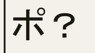 ポ？
 
