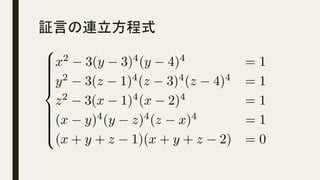 証言の連立方程式	
8
>>>>>><
>>>>>>:
x2
3(y 3)4
(y 4)4
= 1
y2
3(z 1)4
(z 3)4
(z 4)4
= 1
z2
3(x 1)4
(x 2)4
= 1
(x y)4
(y z)4
(z x)4
= 1
(x + y + z 1)(x + y + z 2) = 0<latexit sha1_base64="sJ/xWpSoBMQSkpeF1sziEI71IXU=">AAADC3ichVHNS9xQEJ/EVm20utpLwcvSxUWRXSZxQdEKopce/VoVjC7J87k+zCYhyS6bLP4DhZ49eFKwRTz2VnorBf8BD/4J4tFCLz108gHtVtpOSGbe72My7z3TtYQfIN5Kcs+Tp719/c+UgcHnQ8O5kdFN32l6jFeZYznetmn43BI2rwYisPi263GjYVp8yzxajvmtFvd84dgbQejy3YZRt8WBYEZAUC33Xjd5XdgdRj38YyWfb+9ppemJsDQ9uVehVKFUXFB1nagwoaKSGlNRqoi6FFGiaKeKdkn7jaJlmLaMUl+7i5wKp+LGWaFNFhdQ0bm9nw1WyxWwjEnkHxdqVhQgixUn9wF02AcHGDShARxsCKi2wACfnh1QAcElbBc6hHlUiYTncAwKeZuk4qQwCD2ib51WOxlq0zru6SduRn+x6PXImYdxvMFLfMBrvMI7/PHXXp2kRzxLSNlMvdytDb99uf79v64G5QAOf7n+OXMABzCbzCpodjdB4l2w1N+KTh7W59bGO0U8x3ua/wxv8QvtwG59YxerfO0UFLoA9c/jflxsamUVy+pqpbC4lF1FP4zBK5ig856BRXgDK1AFJg1KmjQvvZbfyR/lT/LnVCpLmecFdIX89Setlbet</latexit><latexit sha1_base64="sJ/xWpSoBMQSkpeF1sziEI71IXU=">AAADC3ichVHNS9xQEJ/EVm20utpLwcvSxUWRXSZxQdEKopce/VoVjC7J87k+zCYhyS6bLP4DhZ49eFKwRTz2VnorBf8BD/4J4tFCLz108gHtVtpOSGbe72My7z3TtYQfIN5Kcs+Tp719/c+UgcHnQ8O5kdFN32l6jFeZYznetmn43BI2rwYisPi263GjYVp8yzxajvmtFvd84dgbQejy3YZRt8WBYEZAUC33Xjd5XdgdRj38YyWfb+9ppemJsDQ9uVehVKFUXFB1nagwoaKSGlNRqoi6FFGiaKeKdkn7jaJlmLaMUl+7i5wKp+LGWaFNFhdQ0bm9nw1WyxWwjEnkHxdqVhQgixUn9wF02AcHGDShARxsCKi2wACfnh1QAcElbBc6hHlUiYTncAwKeZuk4qQwCD2ib51WOxlq0zru6SduRn+x6PXImYdxvMFLfMBrvMI7/PHXXp2kRzxLSNlMvdytDb99uf79v64G5QAOf7n+OXMABzCbzCpodjdB4l2w1N+KTh7W59bGO0U8x3ua/wxv8QvtwG59YxerfO0UFLoA9c/jflxsamUVy+pqpbC4lF1FP4zBK5ig856BRXgDK1AFJg1KmjQvvZbfyR/lT/LnVCpLmecFdIX89Setlbet</latexit><latexit sha1_base64="sJ/xWpSoBMQSkpeF1sziEI71IXU=">AAADC3ichVHNS9xQEJ/EVm20utpLwcvSxUWRXSZxQdEKopce/VoVjC7J87k+zCYhyS6bLP4DhZ49eFKwRTz2VnorBf8BD/4J4tFCLz108gHtVtpOSGbe72My7z3TtYQfIN5Kcs+Tp719/c+UgcHnQ8O5kdFN32l6jFeZYznetmn43BI2rwYisPi263GjYVp8yzxajvmtFvd84dgbQejy3YZRt8WBYEZAUC33Xjd5XdgdRj38YyWfb+9ppemJsDQ9uVehVKFUXFB1nagwoaKSGlNRqoi6FFGiaKeKdkn7jaJlmLaMUl+7i5wKp+LGWaFNFhdQ0bm9nw1WyxWwjEnkHxdqVhQgixUn9wF02AcHGDShARxsCKi2wACfnh1QAcElbBc6hHlUiYTncAwKeZuk4qQwCD2ib51WOxlq0zru6SduRn+x6PXImYdxvMFLfMBrvMI7/PHXXp2kRzxLSNlMvdytDb99uf79v64G5QAOf7n+OXMABzCbzCpodjdB4l2w1N+KTh7W59bGO0U8x3ua/wxv8QvtwG59YxerfO0UFLoA9c/jflxsamUVy+pqpbC4lF1FP4zBK5ig856BRXgDK1AFJg1KmjQvvZbfyR/lT/LnVCpLmecFdIX89Setlbet</latexit><latexit sha1_base64="sJ/xWpSoBMQSkpeF1sziEI71IXU=">AAADC3ichVHNS9xQEJ/EVm20utpLwcvSxUWRXSZxQdEKopce/VoVjC7J87k+zCYhyS6bLP4DhZ49eFKwRTz2VnorBf8BD/4J4tFCLz108gHtVtpOSGbe72My7z3TtYQfIN5Kcs+Tp719/c+UgcHnQ8O5kdFN32l6jFeZYznetmn43BI2rwYisPi263GjYVp8yzxajvmtFvd84dgbQejy3YZRt8WBYEZAUC33Xjd5XdgdRj38YyWfb+9ppemJsDQ9uVehVKFUXFB1nagwoaKSGlNRqoi6FFGiaKeKdkn7jaJlmLaMUl+7i5wKp+LGWaFNFhdQ0bm9nw1WyxWwjEnkHxdqVhQgixUn9wF02AcHGDShARxsCKi2wACfnh1QAcElbBc6hHlUiYTncAwKeZuk4qQwCD2ib51WOxlq0zru6SduRn+x6PXImYdxvMFLfMBrvMI7/PHXXp2kRzxLSNlMvdytDb99uf79v64G5QAOf7n+OXMABzCbzCpodjdB4l2w1N+KTh7W59bGO0U8x3ua/wxv8QvtwG59YxerfO0UFLoA9c/jflxsamUVy+pqpbC4lF1FP4zBK5ig856BRXgDK1AFJg1KmjQvvZbfyR/lT/LnVCpLmecFdIX89Setlbet</latexit>
 