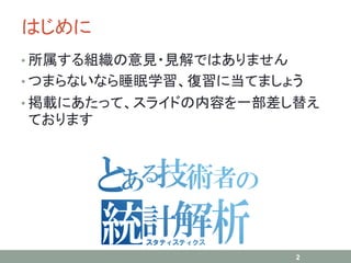 はじめに
• 所属する組織の意見・見解ではありません
• つまらないなら睡眠学習、復習に当てましょう
• 掲載にあたって、スライドの内容を一部差し替え
ております
2
 