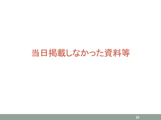 当日掲載しなかった資料等
25
 
