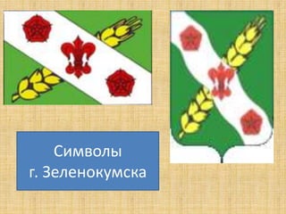 Символы 
г. Зеленокумска 
 