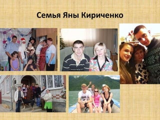 Семья Яны Кириченко 
 
