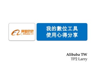 我的數位工具
使用心得分享


   Alibaba TW
     TP2 Larry
 