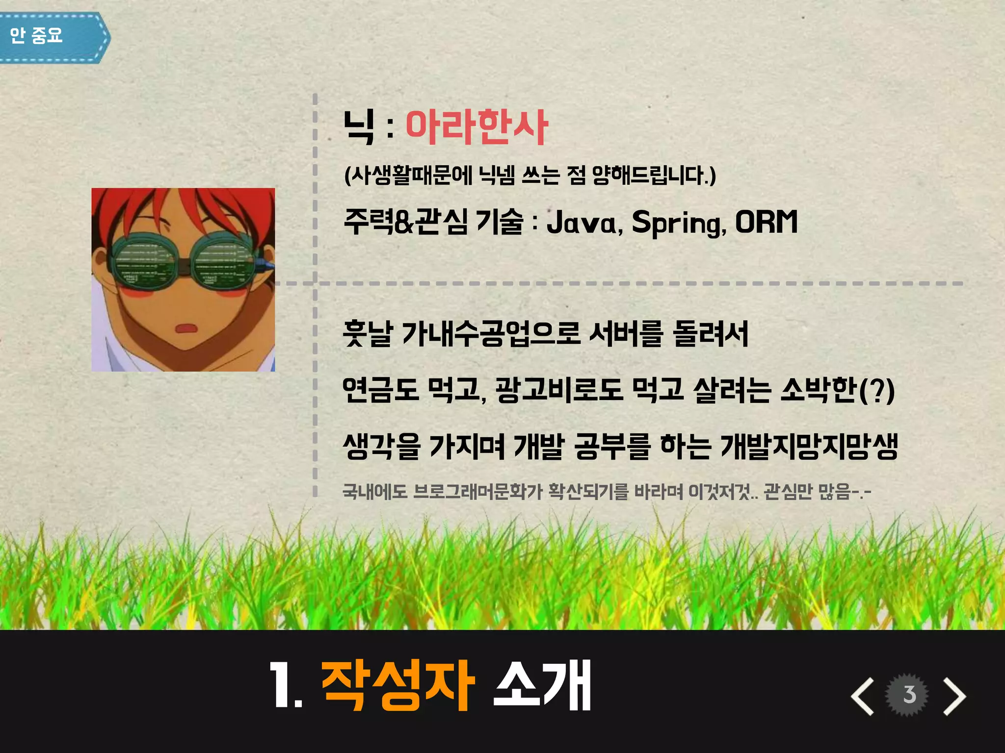 아라한사 
----------------------- 
-------------------------------------------- 
국내에도 브로그래머문화가 확산되기를 바라며 이것저것.. 관심만 많음-.- 
1. 작성자 소개 3 
 