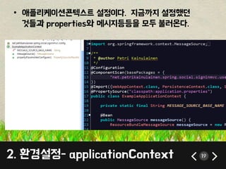 • 애플리케이션콘텍스트 설정이다. 지금까지 설정했던 
것들과 properties와 메시지등등을 모두 불러온다. 
2. 환경설정- applicationContext 19 
 