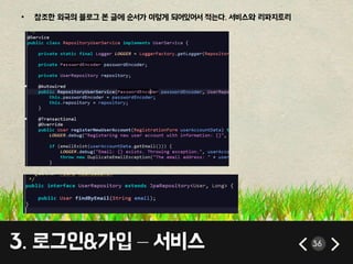 • 참조한 외국의 블로그 본 글에 순서가 이렇게 되어있어서 적는다. 서비스와 리파지토리 
3. 로그인&가입 – 서비스 36 
 