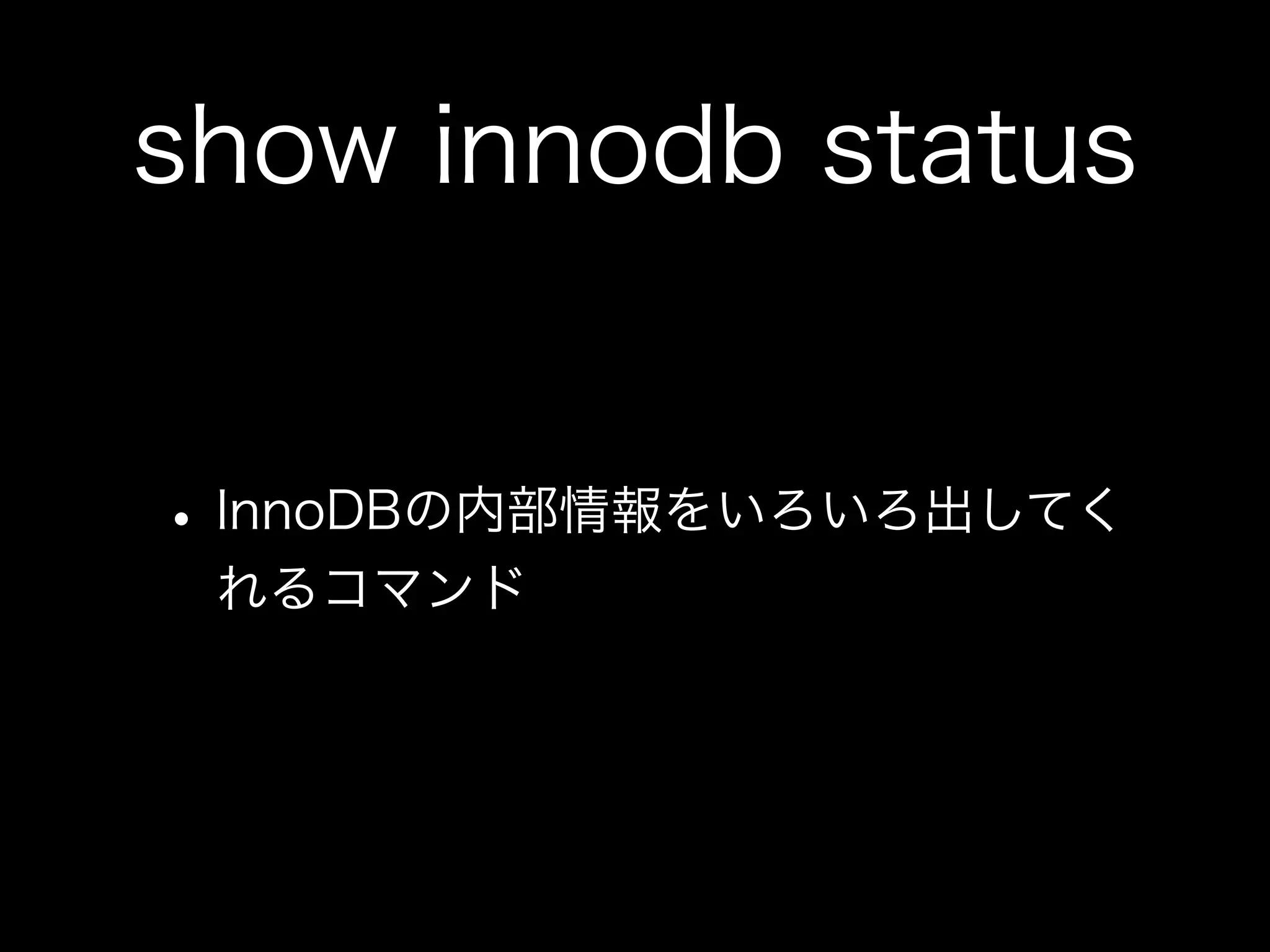 show innodb status