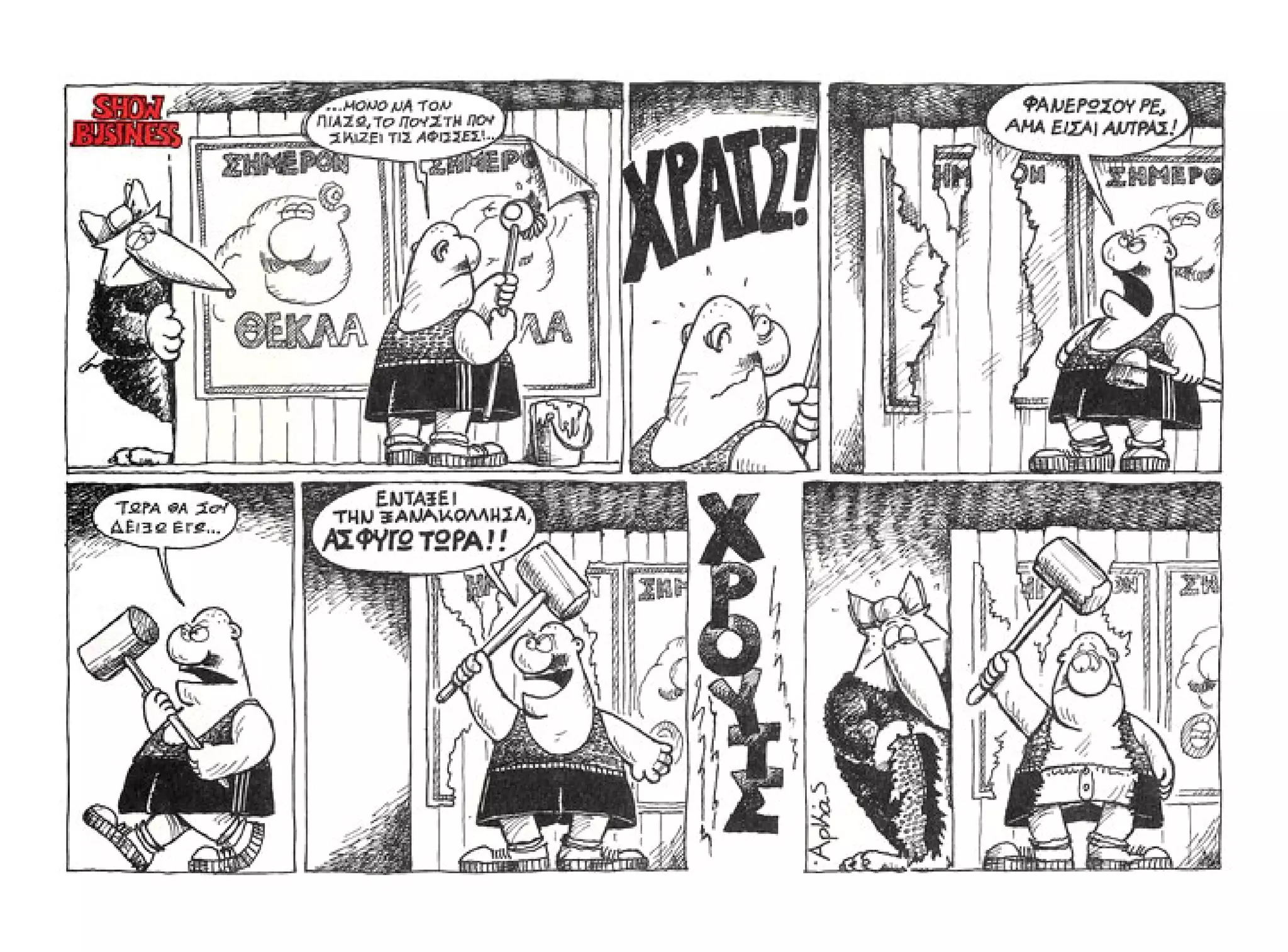 Show business   πάμε πρόβα!