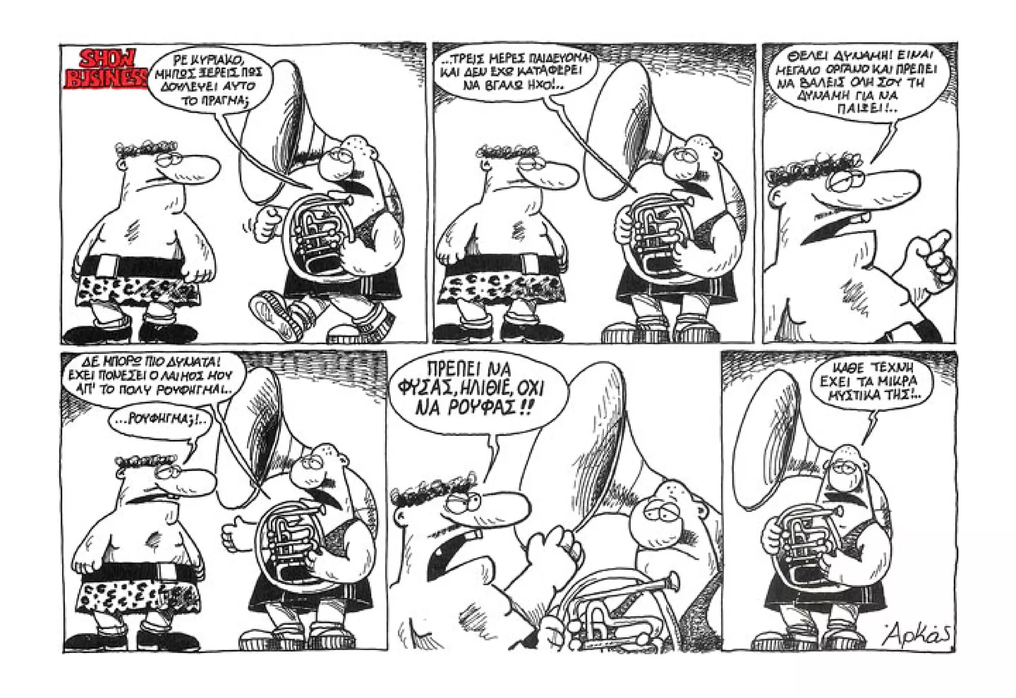 Show business   πάμε πρόβα!