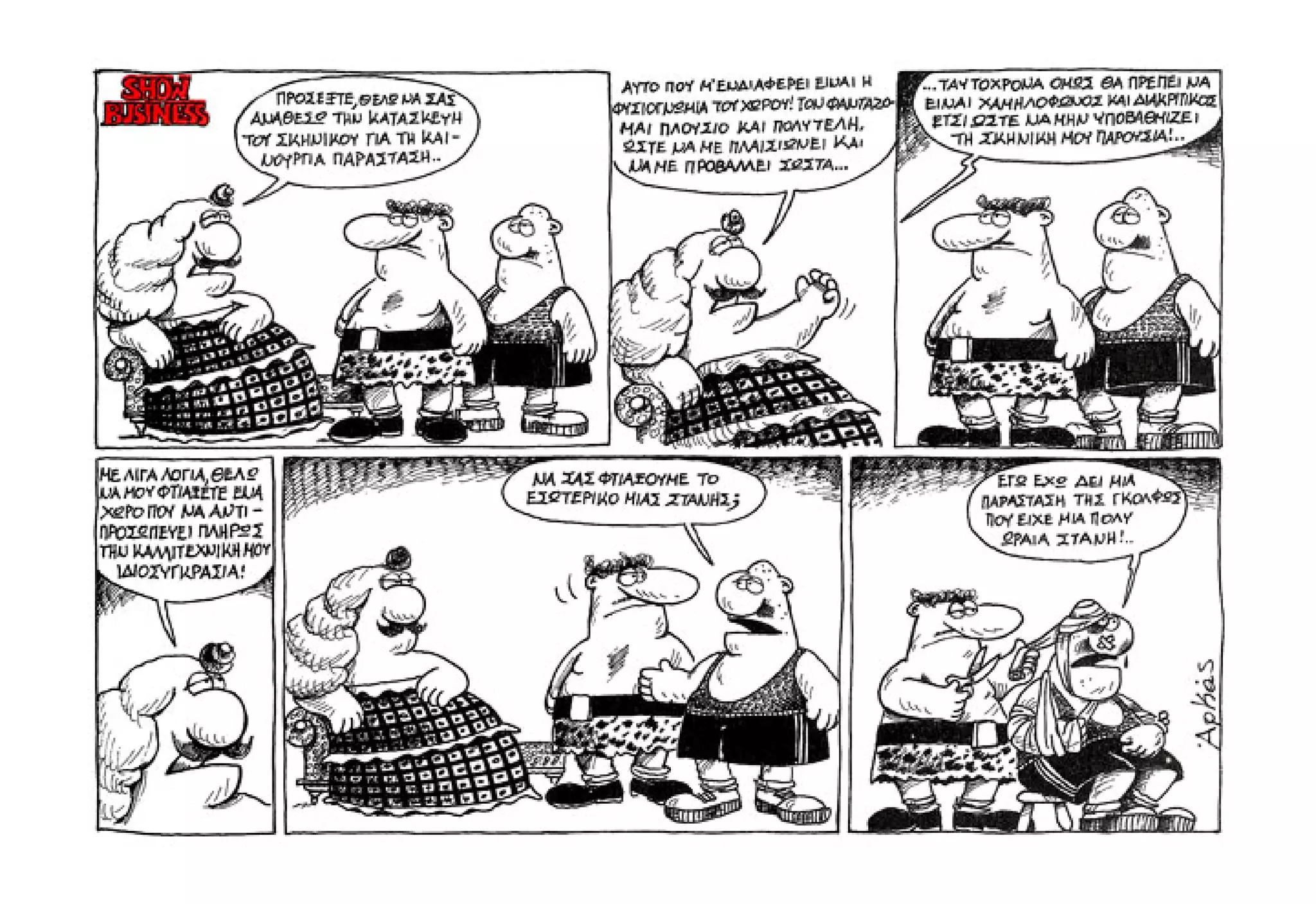 Show business   πάμε πρόβα!