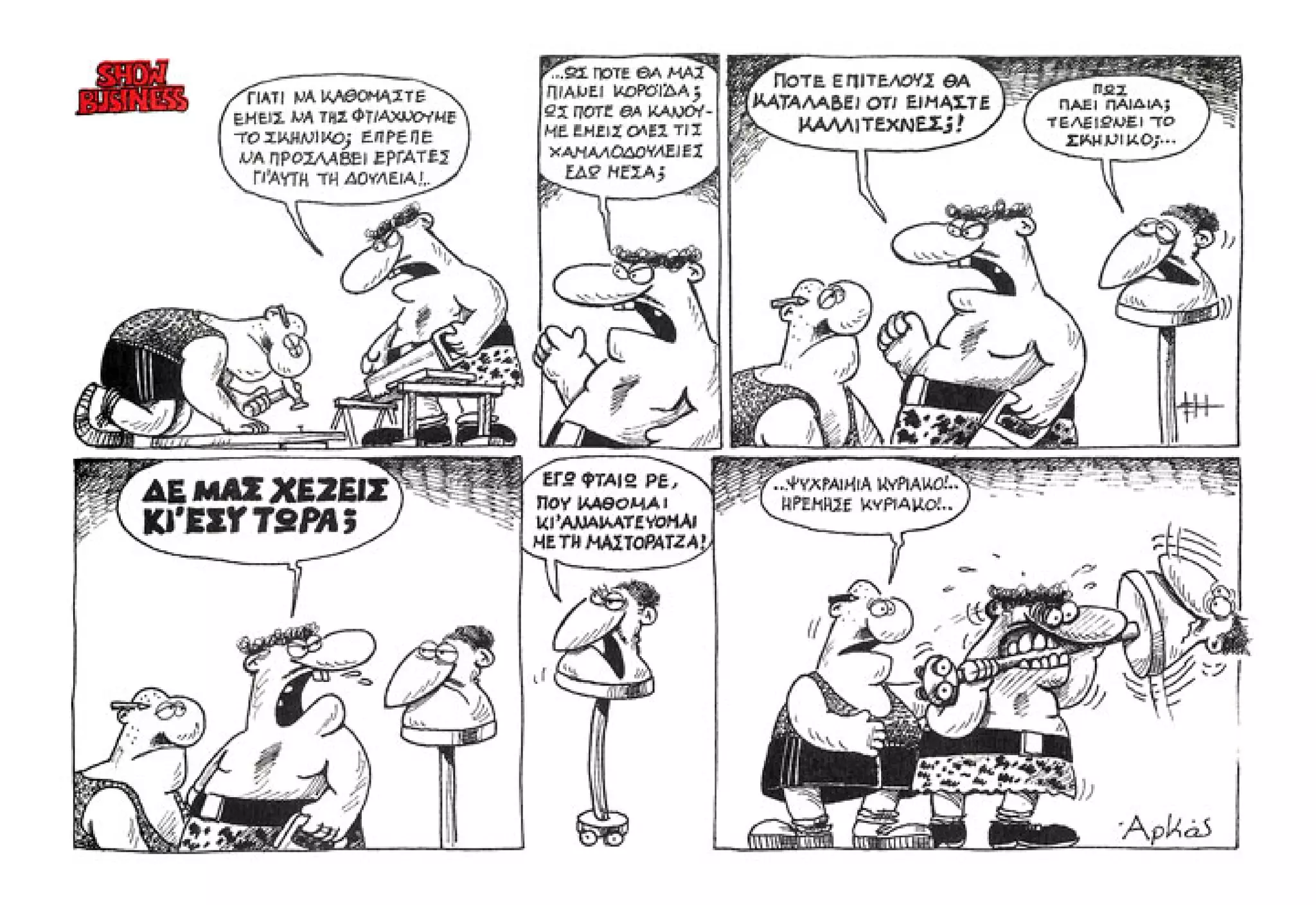 Show business   πάμε πρόβα!