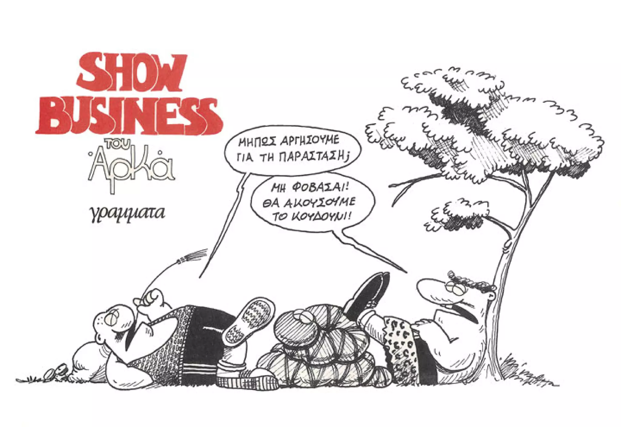 Show business   πάμε πρόβα!