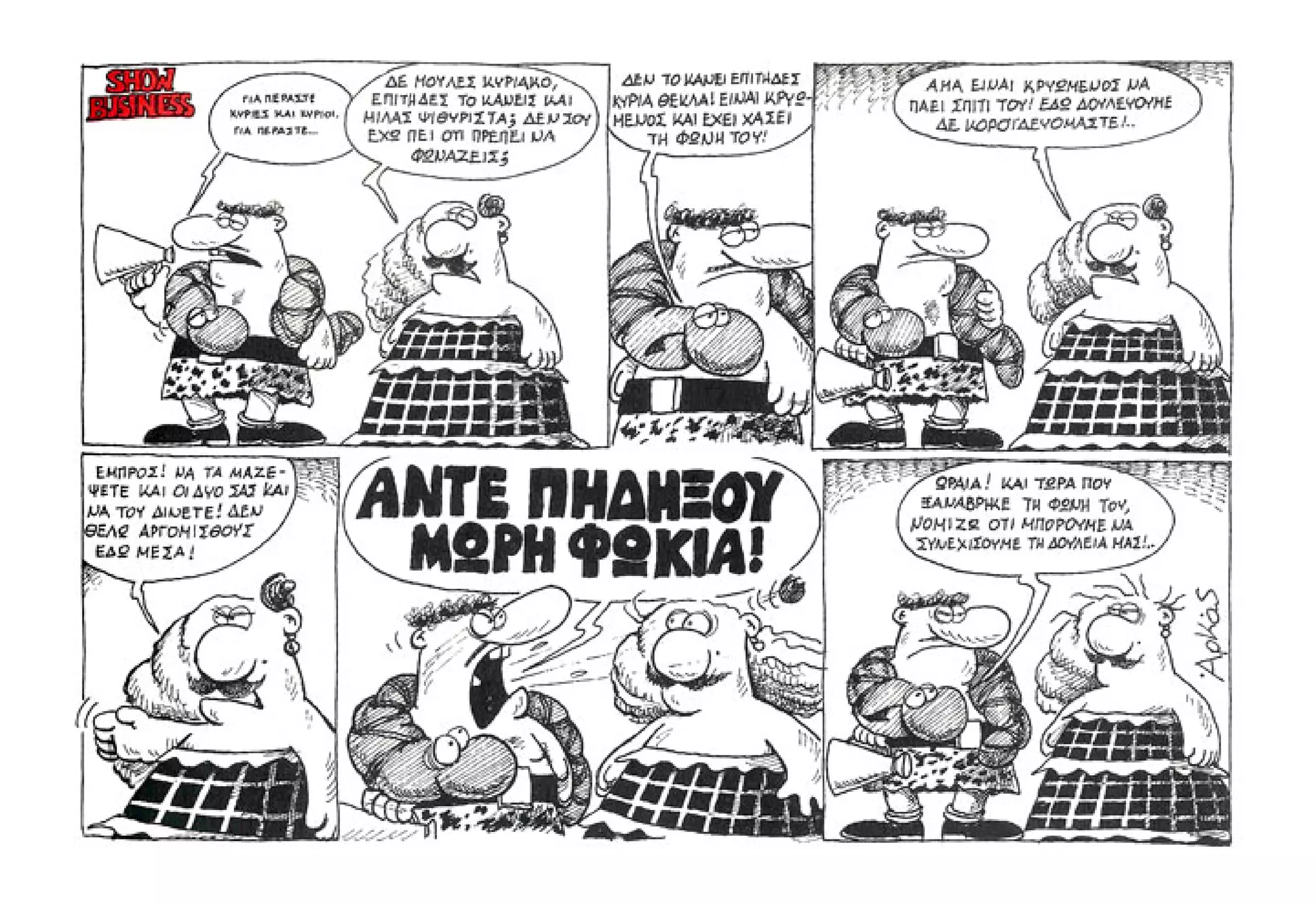 Show business   πάμε πρόβα!