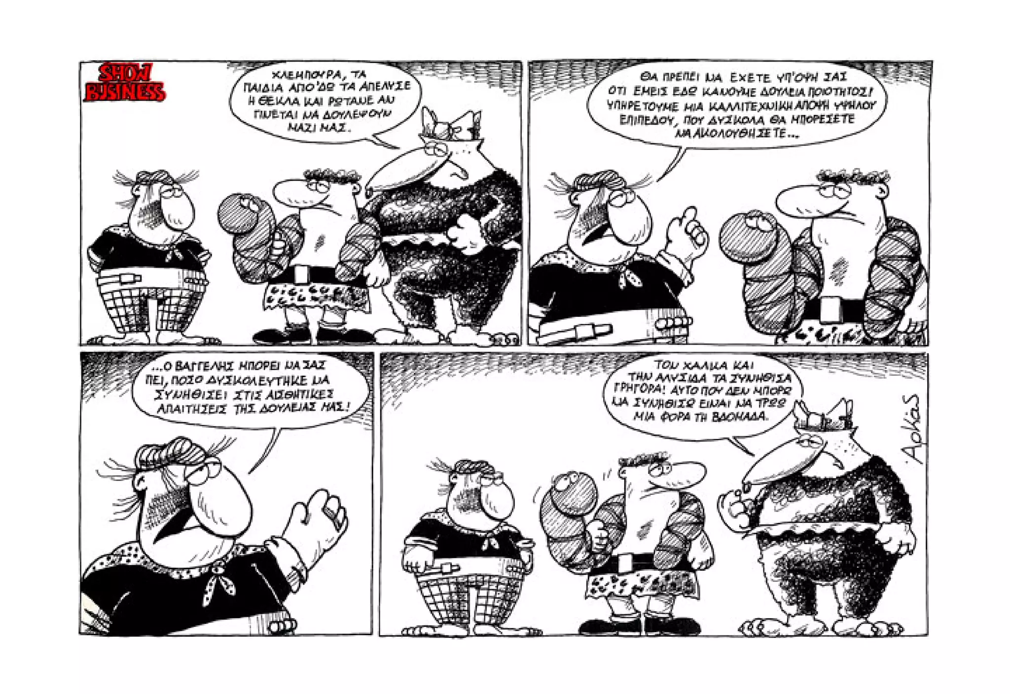 Show business   πάμε πρόβα!