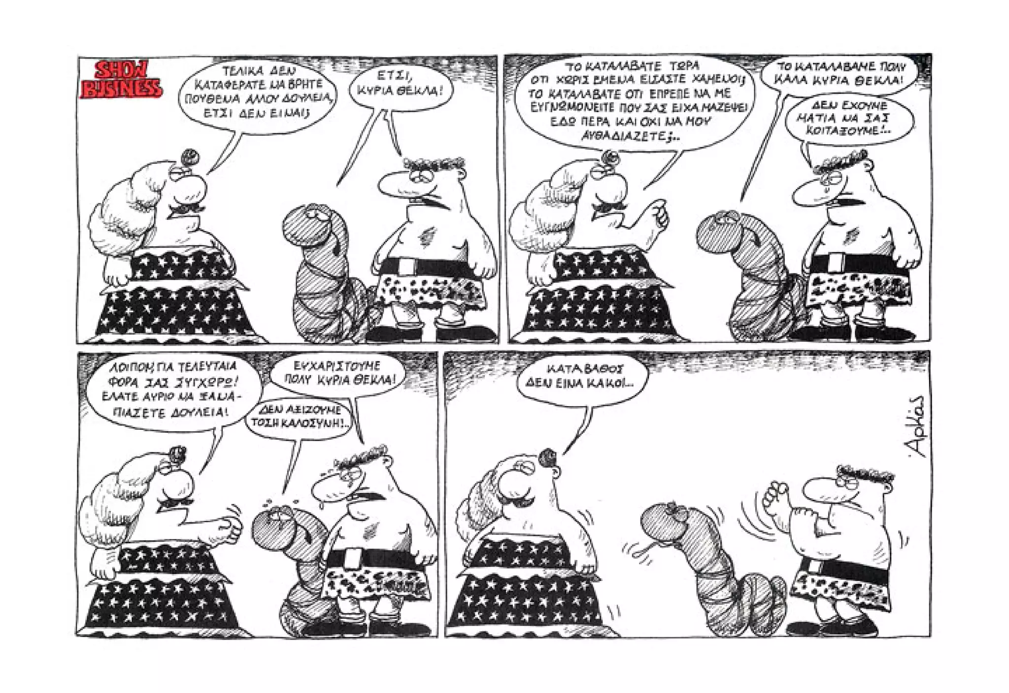 Show business   πάμε πρόβα!