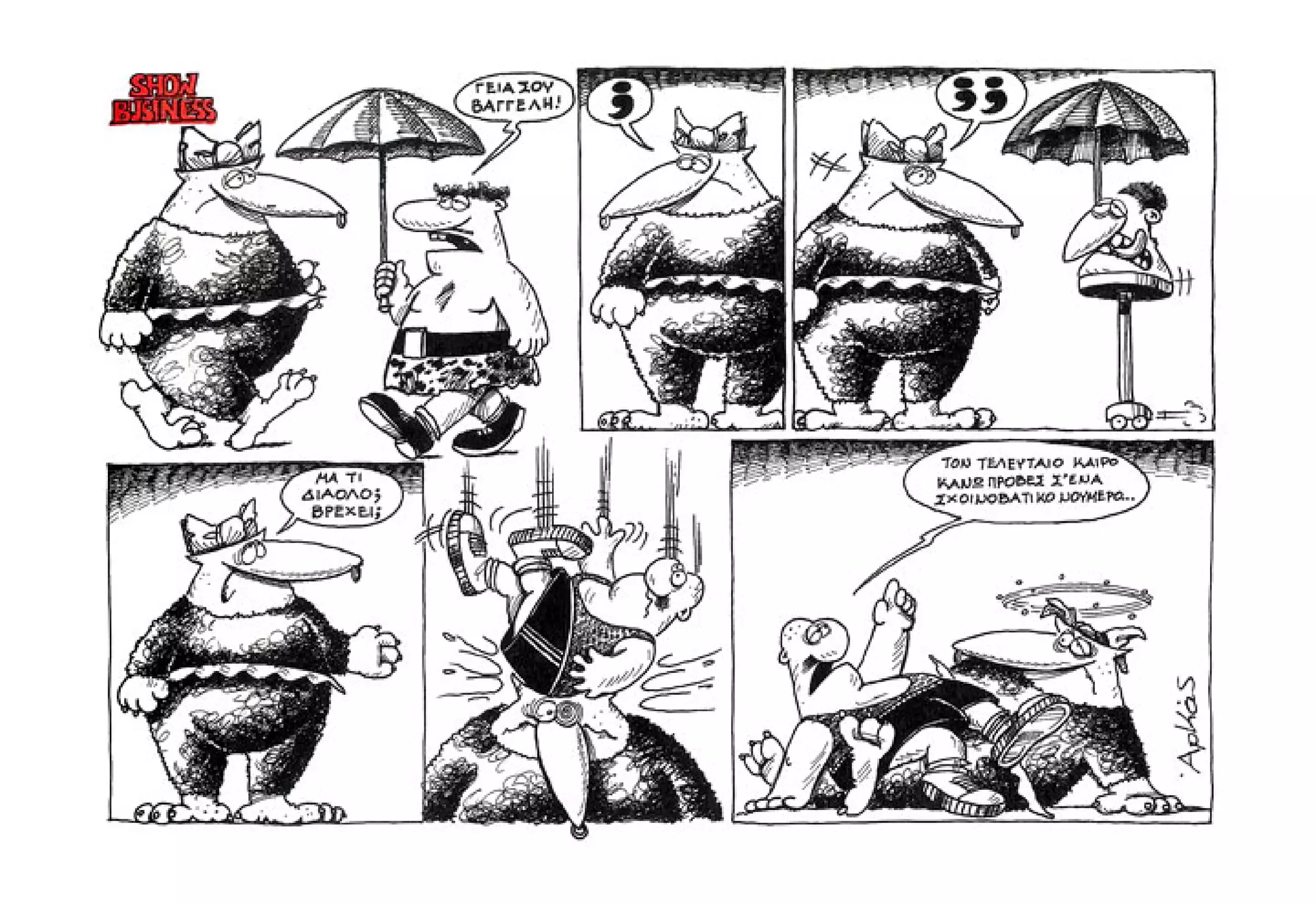 Show business   πάμε πρόβα!