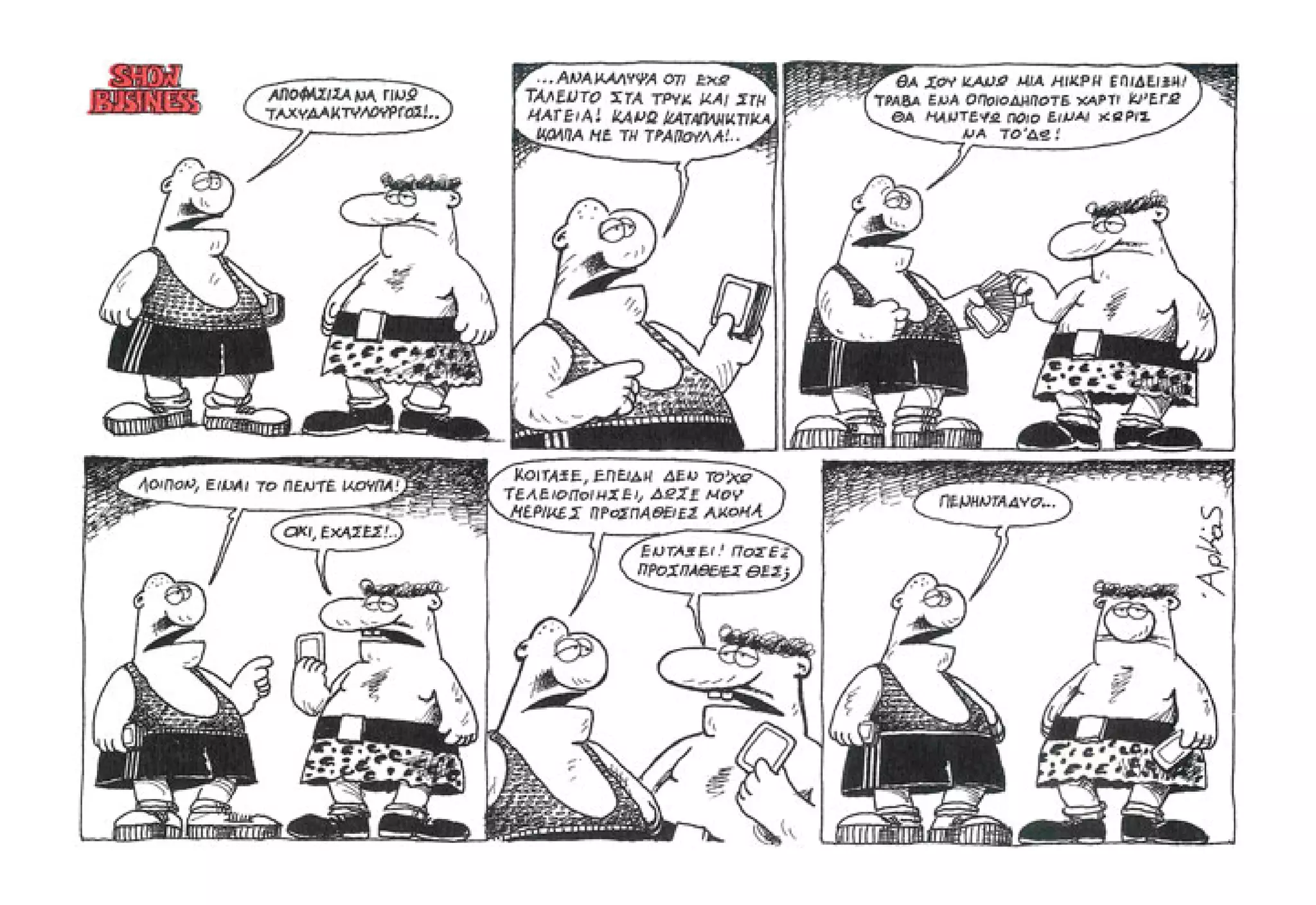 Show business   πάμε πρόβα!