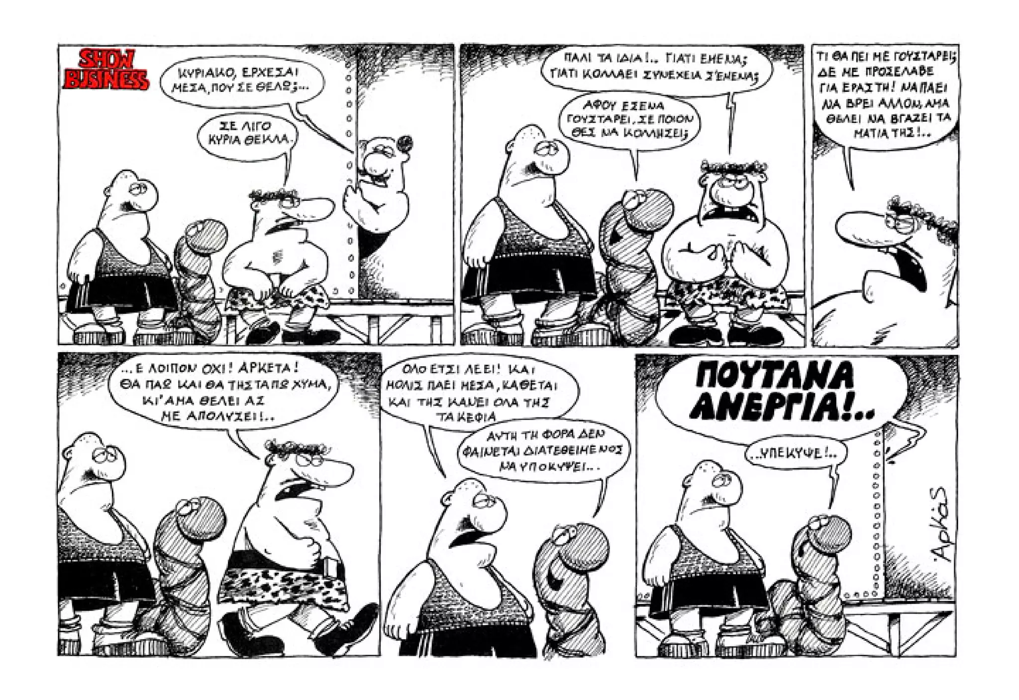 Show business   πάμε πρόβα!