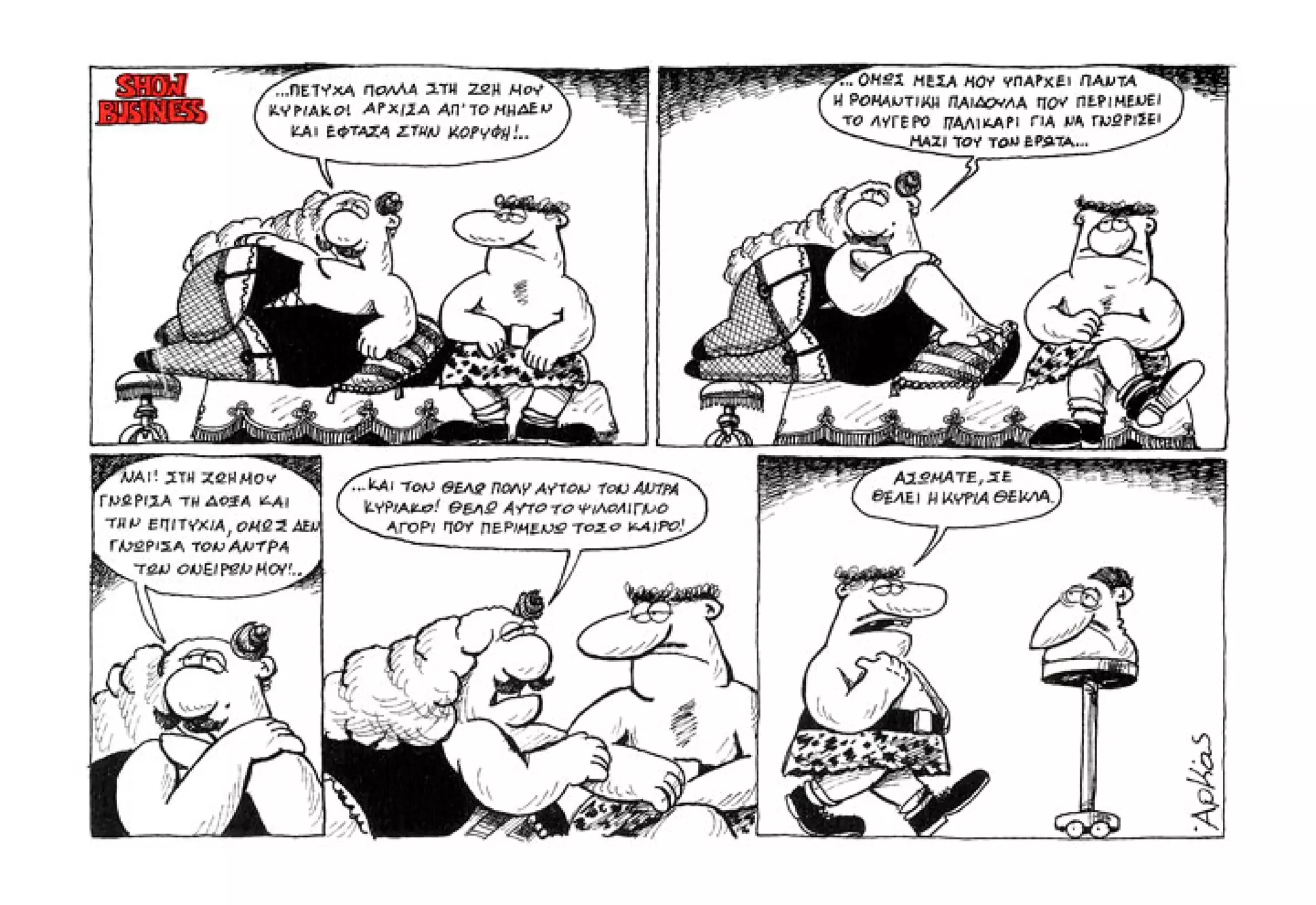 Show business   πάμε πρόβα!