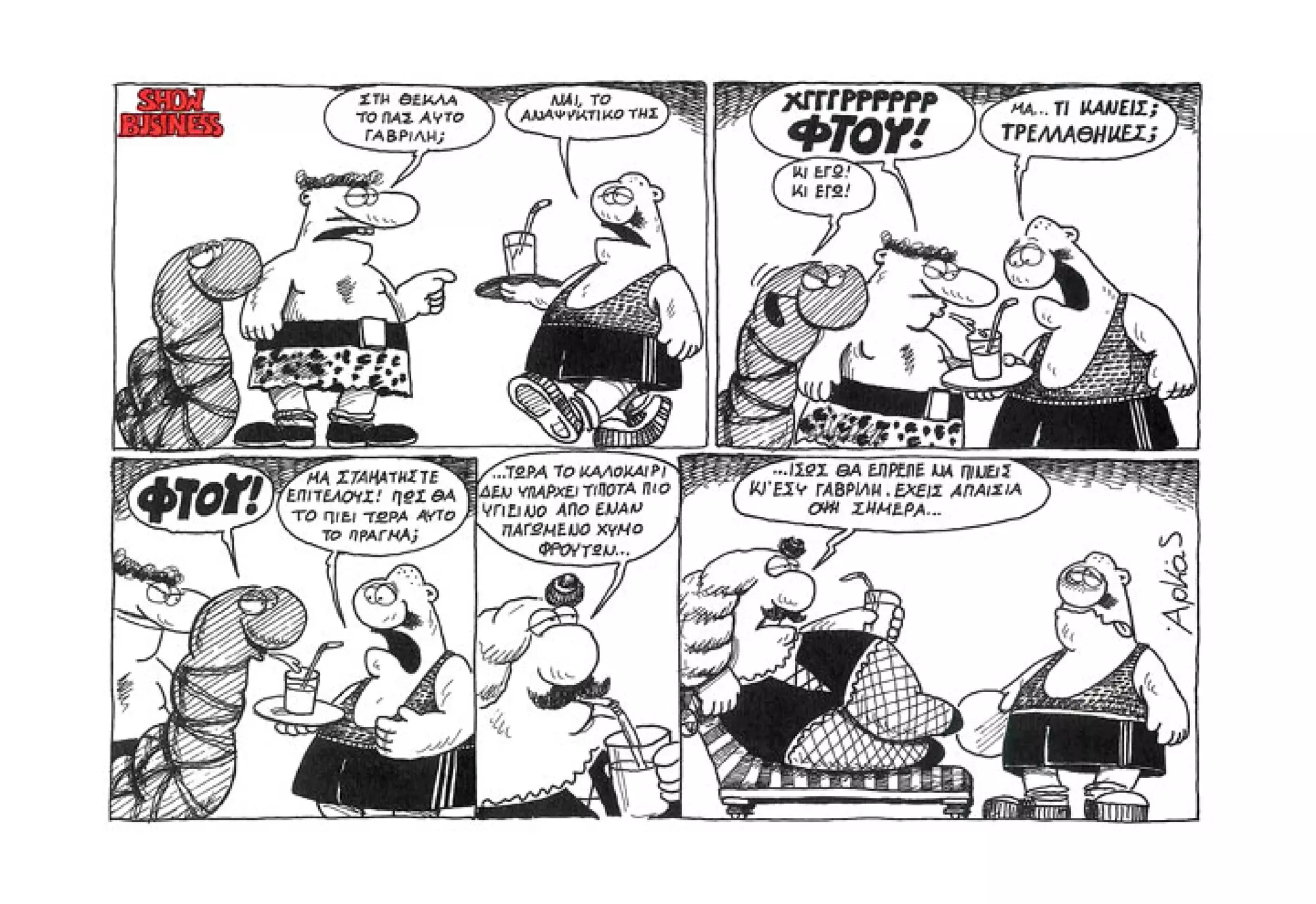 Show business   πάμε πρόβα!