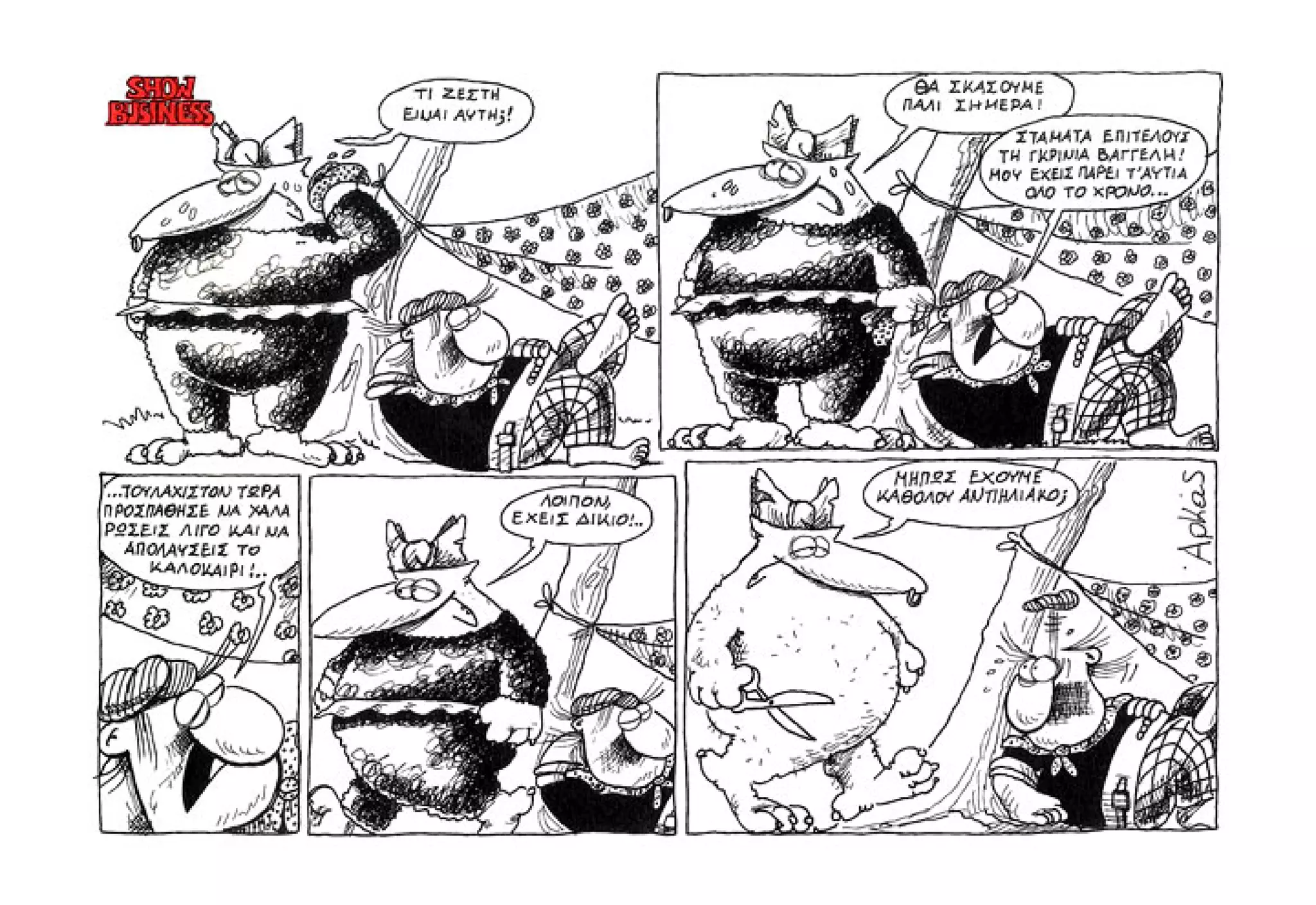 Show business   πάμε πρόβα!