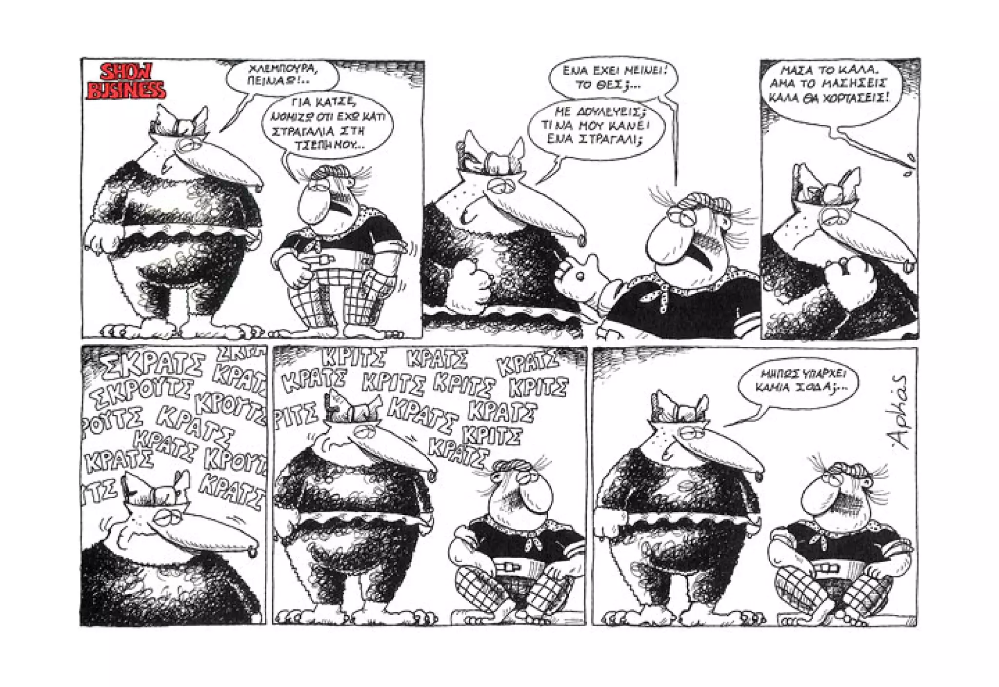 Show business   πάμε πρόβα!