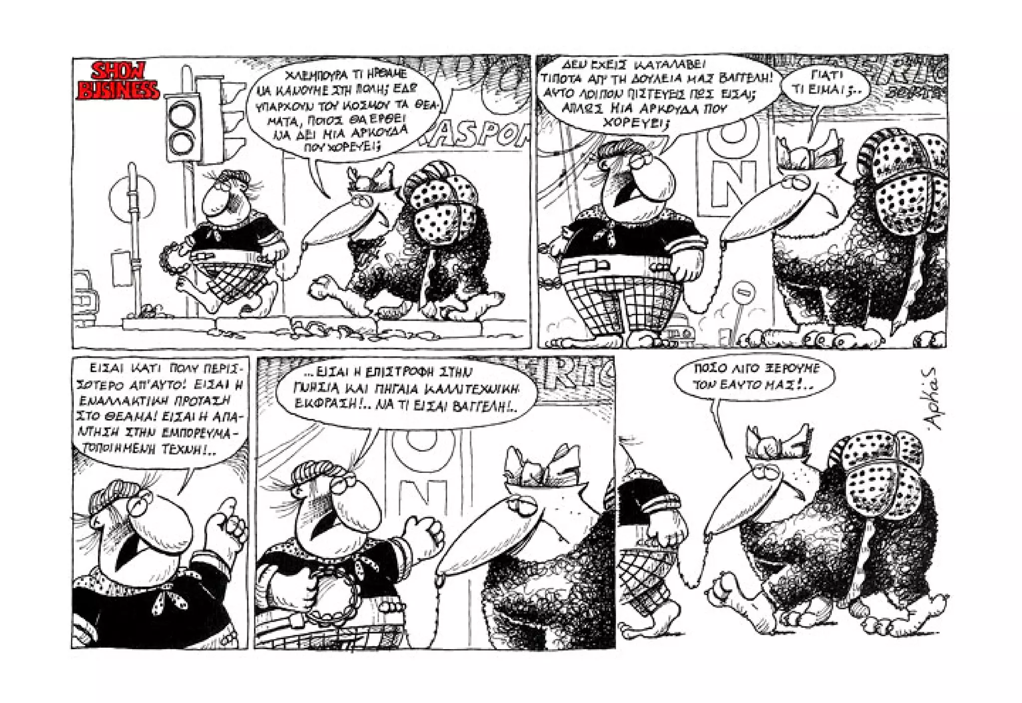 Show business   πάμε πρόβα!