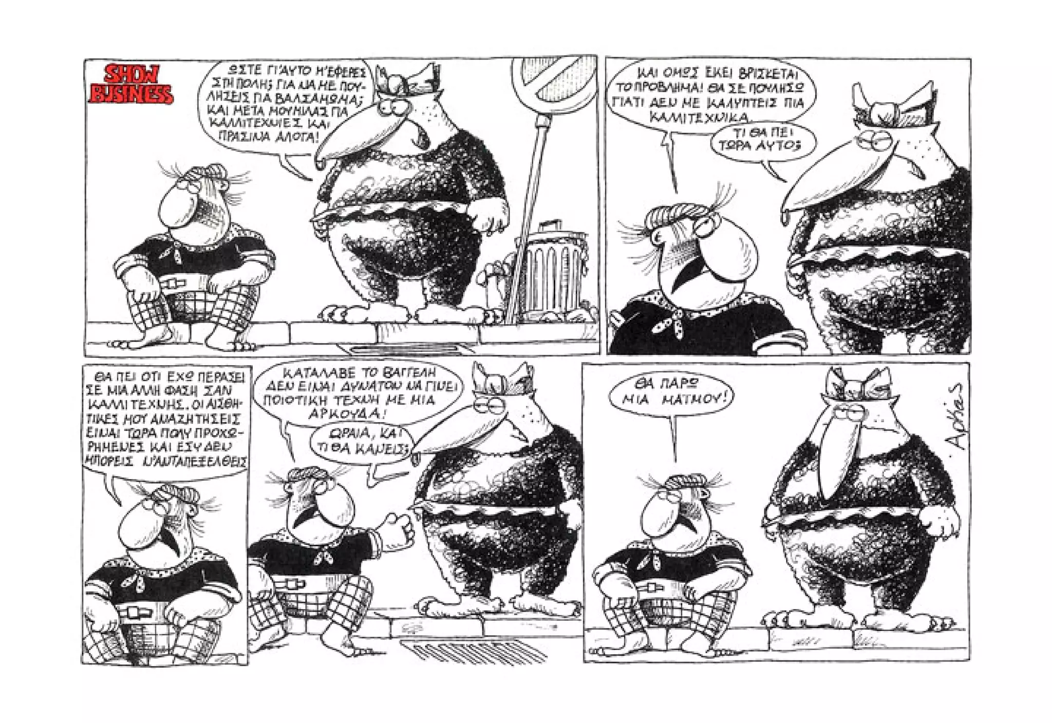 Show business   πάμε πρόβα!