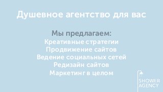 Мы предлагаем:
Креативные стратегии
Продвижение сайтов
Ведение социальных сетей
Редизайн сайтов
Маркетинг в целом
Душевное агентство для вас
 