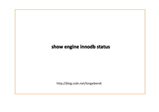 show engine innodb status




  http://blog.csdn.net/longxibendi
 