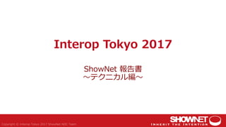 Interop Tokyo 2017
ShowNet 報告書
〜テクニカル編〜
 