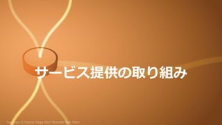 サービス提供の取り組み
 