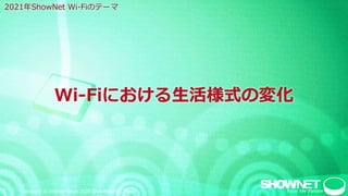 1 Copyright © Interop Tokyo 2020 ShowNet NOC Team
Wi-Fiにおける生活様式の変化
2021年ShowNet Wi-Fiのテーマ
 
