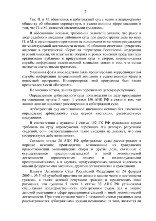 7
Так, П. и М. обратились в арбитражный суд с иском к акционерному
обществу об обязании опровергнуть в телевизионном эфире сведения о
том, что П. и М. являются «патентными троллями».
В обоснование исковых требований заявители указали, что ранее в
ходе судебного заседания районного суда при рассмотрении дела по иску
П. и М. к организации о признании использования ответчиком результатов
интеллектуальной деятельности истцов, об обязании ответчика прекратить
введение в гражданский оборот на территории Российской Федерации
игровой консоли, об изъятии из оборота игровых консолей представитель
организации публично в присутствии суда и сторон, корреспондента
службы информации телевизионной компании заявил о том, что истцы
являются «патентными троллями».
Указанная фраза впоследствии была процитирована корреспондентом
службы информации телевизионной компании в телевизионном эфире в
новостной программе. Видеорепортаж этой программы был также
представлен в сети «Интернет».
По мнению истцов, данная фраза порочила их деловую репутацию.
Определением арбитражного суда производство по делу прекращено
на основании пункта 1 части 1 статьи 150 АПК РФ в связи с тем, что
данное дело не подлежит рассмотрению в арбитражном суде.
Арбитражный суд апелляционной инстанции оставил без изменения
определение арбитражного суда первой инстанции, руководствуясь
следующим.
В соответствии с пунктом 1 статьи 152 ГК РФ гражданин вправе
требовать по суду опровержения порочащих его деловую репутацию
сведений, если распространивший такие сведения не докажет, что они
соответствуют действительности.
Согласно статье 28 АПК РФ арбитражные суды рассматривают в
порядке искового производства возникающие из гражданских
правоотношений экономические споры и другие дела, связанные с
осуществлением предпринимательской и иной экономической
деятельности юридическими лицами и индивидуальными
предпринимателями, а в случаях, предусмотренных данным кодексом и
иными федеральными законами, другими организациями и гражданами.
Пленум Верховного Суда Российской Федерации от 24 февраля
2005 г. № 3 «О судебной практике по делам о защите чести и достоинства
граждан, а также деловой репутации граждан и юридических лиц»
разъяснил, что пунктом 5 части 1 статьи 33 АПК РФ установлена
специальная подведомственность арбитражным судам дел о защите
деловой репутации в сфере предпринимательской и иной экономической
деятельности. При этом согласно части 2 названной статьи указанные дела
рассматриваются арбитражными судами независимо от того, являются ли
 