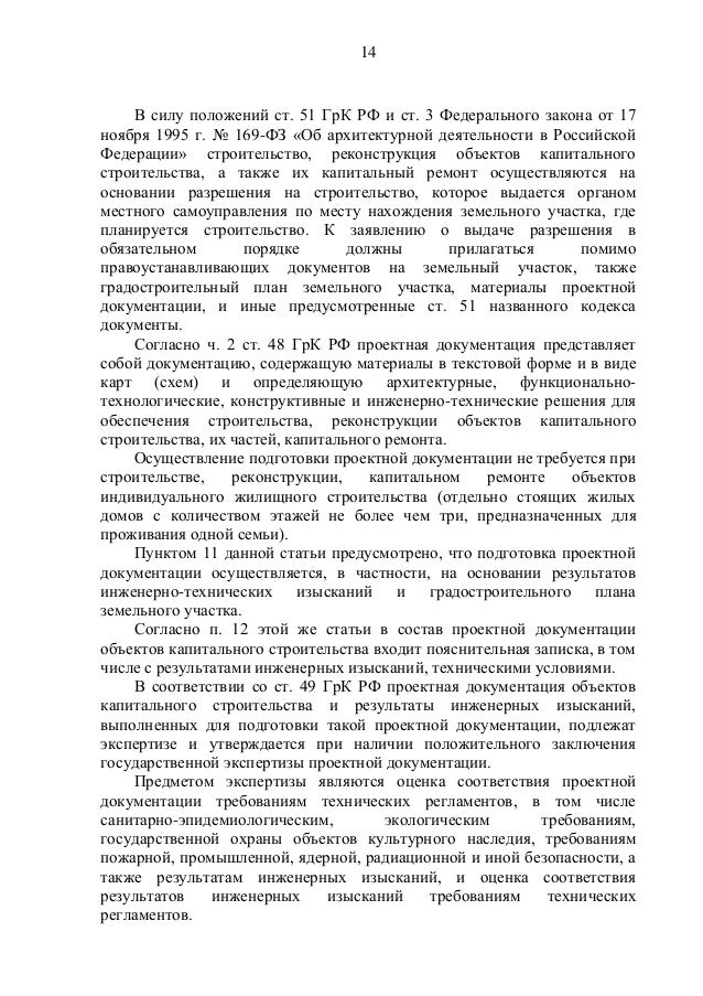 169-ФЗ Об архитектурной деятельности в Российской Федерации 80 169-ФЗ Об архитектурной деятельности в Российской Федерации 44