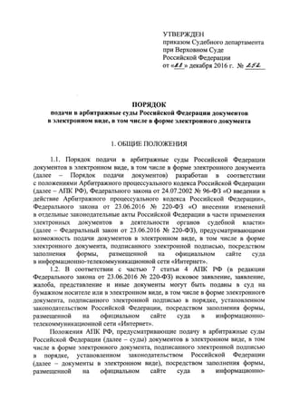 Порядок подачи в арбитражные суды Российской Федерации документов в электронном виде, в том числе в форме электронного документа