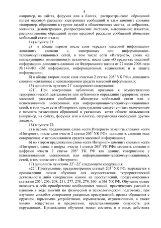 4
например, на сайтах, форумах или в блогах, распространение обращений
путем массовой рассылки электронных сообщений и т.п.» заменить словами
«например, обращения к группе людей в общественных местах, на собраниях,
митингах, демонстрациях, распространение листовок, вывешивание плакатов,
распространение обращений путем массовой рассылки сообщений абонентам
мобильной связи и т.п.»;
14) в пункте 21:
а) в абзаце первом после слов «средств массовой информации»
дополнить словами «, электронных или информационно-
телекоммуникационных сетей, в том числе сети «Интернет», слова «(с
последующими изменениями)» исключить, после слов «О средствах массовой
информации» дополнить словами «и Федерального закона от 27 июля 2006 года
№ 149-ФЗ «Об информации, информационных технологиях и о защите
информации»;
б) в абзаце втором после слов «частью 2 статьи 2052
УК РФ,» дополнить
словами «связанные с использованием средств массовой информации,»;
15) дополнить пунктом 211
следующего содержания:
«211
. При совершении публичных призывов к осуществлению
террористической деятельности или публичного оправдания терроризма путем
массовой рассылки сообщений абонентам мобильной связи или с
использованием электронных или информационно-телекоммуникационных
сетей, в том числе сети «Интернет», преступление следует считать оконченным
с момента размещения обращений в указанных сетях общего пользования
(например, на сайтах, форумах или в блогах), отправления сообщений другим
лицам.»;
16) в пункте 22:
а) в первом предложении слова «сети Интернет» заменить словами «сети
«Интернет», после слов «части 2 статьи 2052
УК РФ» дополнить словами «как
совершенное с использованием средств массовой информации»;
б) во втором предложении слова «сети Интернет» заменить словами «сети
«Интернет», слова и цифры «части 1 статьи 2052
УК РФ» заменить словами и
цифрами «части 2 статьи 2052
УК РФ как деяние, совершенное с
использованием электронных или информационно-телекоммуникационных
сетей, в том числе сети «Интернет»;
17) дополнить пунктами 221
–227
следующего содержания:
«221
. Преступление, предусмотренное статьей 2053
УК РФ, выражается в
прохождении лицом обучения для осуществления террористической
деятельности либо совершения одного из преступлений, предусмотренных
статьями 2051
, 206, 208, 211, 277, 278, 279, 360 и 361 УК РФ. Обучение может
включать в себя приобретение необходимых знаний, практических умений и
навыков в ходе занятий по физической и психологической подготовке, при
изучении способов совершения указанных преступлений, правил обращения с
оружием, взрывными устройствами, взрывчатыми, отравляющими, а также
иными веществами и предметами, представляющими опасность для
окружающих. Прохождение обучения может состоять и в иных действиях
 
