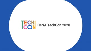 SHOWROOMとDeNAで取り組んだライブ配信基盤刷新・超低遅延ライブ配信の裏側【DeNA TechCon 2020 ライブ配信】