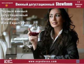 Первый винный
дегустационный
ShowRoom
Wine Expert 2013
 