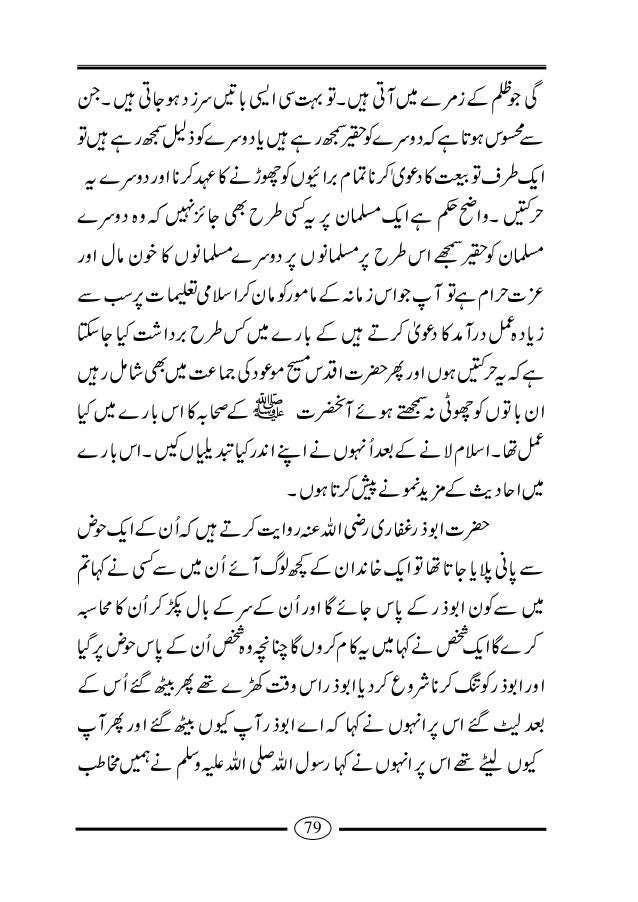 Shrait E Baiat شرائط بیعت اور احمدی کی زمہ داریاں