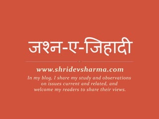 www.shridevsharma.com
In my blog, I share my study and observations
on issues current and related, and
welcome my readers to share their views.
 
