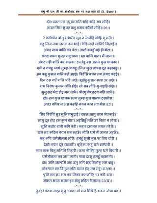 भु

ी राम जी का आशीवाद सब पर सदा बना रहे (S. Sood )

दो0- नतपाल रघु बंसम न ा ह ा ह अब मो ह।
आरत गरा सु नत भु अभय करै गो तो ह।।20।।
–*–*–
रे क पपोत बोलु संभार । मू ढ़ न जाने ह मो ह सु रार ।।
कहु नज नाम जनक कर भाई। क ह नात मा नऐ मताई।।
े
अंगद नाम बा ल कर बेटा। तास कबहु ँ भई ह भेटा।।
अंगद बचन सु नत सकचाना। रहा बा ल बानर म जाना।।
ु
अंगद तह ं बा ल कर बालक। उपजेहु बंस अनल कल घालक।।
ु
गभ न गयहु यथ तु ह जायहु । नज मु ख तापस दूत कहायहु ।।
अब कहु क सल बा ल कहँ अहई। बहँ स बचन तब अंगद कहई।।
ु
दन दस गएँ बा ल प हं जाई। बू झहु कसल सखा उर लाई।।
े ु
राम बरोध कसल ज स होई। सो सब तो ह सु नाइ ह सोई।।
ु
सु नु सठ भेद होइ मन ताक। ीरघु बीर दय न हं जाक।।
दो0-हम क ल घालक स य तु ह कल पालक दससीस।
ु
ु
अंधउ ब धर न अस कह हं नयन कान तव बीस।।21।
–*–*–
सव बरं च सु र मु न समु दाई। चाहत जासु चरन सेवकाई।।
तासु दूत होइ हम कल बोरा। अइ सहु ँ म त उर बहर न तोरा।।
ु
सु न कठोर बानी क प कर । कहत दसानन नयन तरे र ।।
े
खल तव क ठन बचन सब सहऊ। नी त धम म जानत अहऊ।।
ँ
ँ
कह क प धमसीलता तोर । हमहु ँ सु नी कृ त पर

य चोर ।।

दे खी नयन दूत रखवार । बू ड़ न मरहु धम तधार ।।
कान नाक बनु भ ग न नहार । छमा क ि ह तु ह धम बचार ।।
धमसीलता तव जग जागी। पावा दरसु हमहु ँ बड़भागी।।
दो0-ज न ज प स जड़ जंतु क प सठ बलोक मम बाहु ।
ु
लोकपाल बल बपु ल स स सन हे तु सब राहु ।।22(क)।।
पु न नभ सर मम कर नकर कमलि ह पर क र बास।
सोभत भयउ मराल इव संभु स हत कलास।।22(ख)।।
ै
–*–*–
तु हरे कटक माझ सु नु अंगद। मो सन भ र ह कवन जोधा बद।।

 