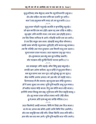 भु

ी राम जी का आशीवाद सब पर सदा बना रहे (S. Sood )

सु नु म तमंद लोक बैकंु ठा। लाभ क रघु प त भग त अकंु ठा।।
दो0-सेन स हत तब मान म थ बन उजा र पु र जा र।।
कस रे सठ हनु मान क प गयउ जो तव सु त मा र।।26।।
–*–*–
सु नु रावन प रह र चतु राई। भज स न कृ पा संधु रघु राई।।
जौ खल भए स राम कर ोह ।

म

सक रा ख न तोह ।।

मू ढ़ बृथा ज न मार स गाला। राम बयर अस होइ ह हाला।।
तव सर नकर क प ह क आग। प रह हं धर न राम सर लाग।।
े
ते तव सर कदुक सम नाना। खेलह हं भालु क स चौगाना।।
ं
जब हं समर कोप ह रघु नायक। छ टह हं अ त कराल बहु सायक।।
ु
तब क च ल ह अस गाल तु हारा। अस बचा र भजु राम उदारा।।
सु नत बचन रावन परजरा। जरत महानल जनु घृत परा।।
दो0-कंु भकरन अस बंधु मम सु त

स स ा र।

मोर परा म न हं सु ने ह िजतेउँ चराचर झा र।।27।।
–*–*–
सठ साखामृग जो र सहाई। बाँधा संधु इहइ भु ताई।।
नाघ हं खग अनेक बार सा। सू र न हो हं ते सु नु सब क सा।।
मम भु ज सागर बल जल पू रा। जहँ बू ड़े बहु सु र नर सू रा।।
बीस पयो ध अगाध अपारा। को अस बीर जो पाइ ह पारा।।
दगपाल ह म नीर भरावा। भू प सु जस खल मो ह सु नावा।।
ज पै समर सु भट तव नाथा। पु न पु न कह स जासु गु न गाथा।।
तौ बसीठ पठवत क ह काजा। रपु सन ी त करत न हं लाजा।।
े
हर ग र मथन नरखु मम बाहू । पु न सठ क प नज भु ह सराहू ।।
दो0-सू र कवन रावन स रस वकर का ट जे हं सीस।
हु ने अनल अ त हरष बहु बार सा ख गौर स।।28।।
–*–*–
जरत बलोकउँ जब हं कपाला। ब ध क लखे अंक नज भाला।।
े
े
नर क कर आपन बध बाँची। हसेउँ जा न ब ध गरा असाँची।।
सोउ मन समु झ ास न हं मोर। लखा बरं च जरठ म त भोर।।
आन बीर बल सठ मम आग। पु न पु न कह स लाज प त यागे।।

 