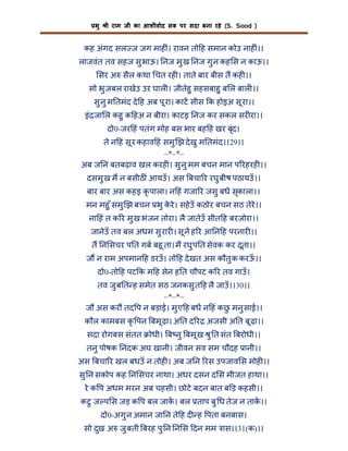 भु

ी राम जी का आशीवाद सब पर सदा बना रहे (S. Sood )

कह अंगद सल ज जग माह ं। रावन तो ह समान कोउ नाह ं।।
लाजवंत तव सहज सु भाऊ। नज मु ख नज गु न कह स न काऊ।।
सर अ सैल कथा चत रह । ताते बार बीस त कह ।।
सो भु जबल राखेउ उर घाल । जीतेहु सहसबाहु ब ल बाल ।।
सु नु म तमंद दे ह अब पू रा। काट सीस क होइअ सू रा।।
इं जा ल कहु क हअ न बीरा। काटइ नज कर सकल सर रा।।
दो0-जर हं पतंग मोह बस भार बह हं खर बृंद।
ते न हं सू र कहाव हं समु झ दे खु म तमंद।।29।।
–*–*–
अब ज न बतबढ़ाव खल करह । सु नु मम बचन मान प रहरह ।।
दसमु ख म न बसीठ ं आयउँ । अस बचा र रघु बीष पठायउँ ।।
बार बार अस कहइ कृ पाला। न हं गजा र जसु बध सृकाला।।
मन महु ँ समु झ बचन भु करे । सहे उँ कठोर बचन सठ तेरे।।
े
ना हं त क र मु ख भंजन तोरा। लै जातेउँ सीत ह बरजोरा।।
जानेउँ तव बल अधम सु रार । सू न ह र आ न ह परनार ।।
त न सचर प त गब बहू ता। म रघु प त सेवक कर दूता।।
ज न राम अपमान ह डरउँ । तो ह दे खत अस कौतु क करऊ।।
ँ
दो0-तो ह पट क म ह सेन ह त चौपट क र तव गाउँ ।
तव जु ब त ह समेत सठ जनकसु त ह लै जाउँ ।।30।।
–*–*–
जौ अस कर तद प न बड़ाई। मु ए ह बध न हं कछ मनु साई।।
ु
कौल कामबस कृ पन बमू ढ़ा। अ त द र अजसी अ त बू ढ़ा।।
सदा रोगबस संतत

ोधी। ब नु बमू ख ु त संत बरोधी।।

तनु पोषक नंदक अघ खानी। जीवन सव सम चौदह ानी।।
अस बचा र खल बधउँ न तोह । अब ज न रस उपजाव स मोह ।।
सु न सकोप कह न सचर नाथा। अधर दसन द स मीजत हाथा।।
रे क प अधम मरन अब चहसी। छोटे बदन बात ब ड़ कहसी।।
कटु ज प स जड़ क प बल जाक। बल ताप बु ध तेज न ताक।।
दो0-अगु न अमान जा न ते ह द ह पता बनबास।
सो दुख अ जु बती बरह पु न न स दन मम ास।।31(क)।।

 