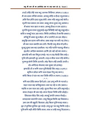 भु

ी राम जी का आशीवाद सब पर सदा बना रहे (S. Sood )

तजउँ तो ह ते ह ास कटु ज पक न सचर अधम।।33(ख)।।
मै तव दसन तो रबे लायक। आयसु मो ह न द ह रघु नायक।।
अ स रस हो त दसउ मु ख तोर । लंका ग ह समु महँ बोर ।।
गू ल र फल समान तव लंका। बसहु म य तु ह जंतु असंका।।
म बानर फल खात न बारा। आयसु द ह न राम उदारा।।
जु ग त सु नत रावन मु सु काई। मू ढ़ स ख ह कहँ बहु त झु ठाई।।
बा ल न कबहु ँ गाल अस मारा। म ल तप स ह त भए स लबारा।।
साँचेहु ँ म लबार भु ज बीहा। ज न उपा रउँ तव दस जीहा।।
समु झ राम ताप क प कोपा। सभा माझ पन क र पद रोपा।।
ज मम चरन सक स सठ टार । फर हं रामु सीता म हार ।।
सु नहु सु भट सब कह दससीसा। पद ग ह धर न पछारहु क सा।।
इं जीत आ दक बलवाना। हर ष उठे जहँ तहँ भट नाना।।
झपट हं क र बल बपु ल उपाई। पद न टरइ बैठ हं स नाई।।
पु न उ ठ झपटह ं सु र आराती। टरइ न क स चरन ए ह भाँती।।
पु ष कजोगी िज म उरगार । मोह बटप न हं सक हं उपार ।।
ु
दो0-को ट ह मेघनाद सम सु भट उठे हरषाइ।
झपट हं टरै न क प चरन पु न बैठ हं सर नाइ।।34(क)।।
भू म न छाँडत क प चरन दे खत रपु मद भाग।।
को ट ब न ते संत कर मन िज म नी त न याग।।34(ख)।।
–*–*–
क प बल दे ख सकल हयँ हारे । उठा आपु क प क परचारे ।।
गहत चरन कह बा लक मारा। मम पद गह न तोर उबारा।।
ु
गह स न राम चरन सठ जाई। सु नत फरा मन अ त सक चाई।।
ु
भयउ तेजहत ी सब गई। म य दवस िज म स स सोहई।।
संघासन बैठेउ सर नाई। मानहु ँ संप त सकल गँवाई।।

जगदातमा ानप त रामा। तासु बमु ख क म लह ब ामा।।
उमा राम क भृक ट बलासा। होइ ब व पु न पावइ नासा।।
ु
तृन ते क लस क लस तृन करई। तासु दूत पन कहु क म टरई।।
ु
ु
पु न क प कह नी त ब ध नाना। मान न ता ह कालु नअराना।।

 