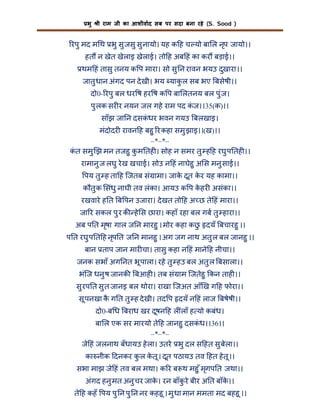भु

ी राम जी का आशीवाद सब पर सदा बना रहे (S. Sood )

रपु मद म थ भु सु जसु सु नायो। यह क ह च यो बा ल नृप जायो।।
हत न खेत खेलाइ खेलाई। तो ह अब हं का कर बड़ाई।।
थम हं तासु तनय क प मारा। सो सु न रावन भयउ दुखारा।।
जातु धान अंगद पन दे खी। भय याकल सब भए बसेषी।।
ु
दो0- रपु बल धर ष हर ष क प बा लतनय बल पु ंज।
पु लक सर र नयन जल गहे राम पद कज।।35(क)।।
ं
साँझ जा न दसकधर भवन गयउ बलखाइ।
ं
मंदोदर रावन ह बहु र कहा समु झाइ।।(ख)।।
–*–*–
कत समु झ मन तजहु कम तह । सोह न समर तु ह ह रघु प तह ।।
ं
ु
रामानु ज लघु रे ख खचाई। सोउ न हं नाघेहु अ स मनु साई।।
पय तु ह ता ह िजतब सं ामा। जाक दूत कर यह कामा।।
े
े
कौतु क संधु नाघी तव लंका। आयउ क प कहर असंका।।
े
रखवारे ह त ब पन उजारा। दे खत तो ह अ छ ते हं मारा।।
जा र सकल पु र क हे स छारा। कहाँ रहा बल गब तु हारा।।
अब प त मृषा गाल ज न मारहु । मोर कहा कछ दयँ बचारहु ।।
ु
प त रघु प त ह नृप त ज न मानहु । अग जग नाथ अतु ल बल जानहु ।।
बान ताप जान मार चा। तासु कहा न हं माने ह नीचा।।
जनक सभाँ अग नत भू पाला। रहे तु हउ बल अतु ल बसाला।।
भंिज धनु ष जानक बआह । तब सं ाम िजतेहु कन ताह ।।
सु रप त सु त जानइ बल थोरा। राखा िजअत आँ ख ग ह फोरा।।
सू पनखा क ग त तु ह दे खी। तद प दयँ न हं लाज बषेषी।।
ै
दो0-ब ध बराध खर दूषन ह ल लाँ ह यो कबंध।
बा ल एक सर मारयो ते ह जानहु दसकध।।36।।
ं
–*–*–
जे हं जलनाथ बँधायउ हे ला। उतरे भु दल स हत सु बेला।।
का नीक दनकर कल कतू । दूत पठायउ तव हत हे तू ।।
ु
े
सभा माझ जे हं तव बल मथा। क र ब थ महु ँ मृगप त जथा।।
अंगद हनु मत अनु चर जाक। रन बाँकरे बीर अ त बाँक।।
े
ु
े
ते ह कहँ पय पु न पु न नर कहहू । मु धा मान ममता मद बहहू ।।

 