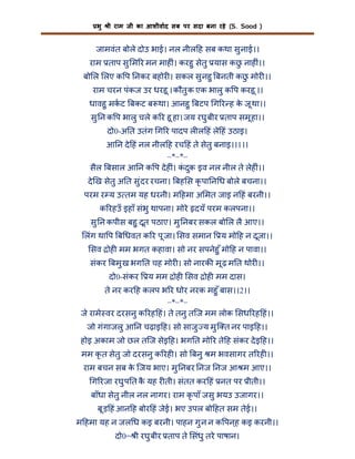भु

ी राम जी का आशीवाद सब पर सदा बना रहे (S. Sood )

जामवंत बोले दोउ भाई। नल नील ह सब कथा सु नाई।।
राम ताप सु म र मन माह ं। करहु सेतु यास कछ नाह ं।।
ु
बो ल लए क प नकर बहोर । सकल सु नहु बनती कछ मोर ।।
ु
राम चरन पंकज उर धरहू । कौतु क एक भालु क प करहू ।।
धावहु मकट बकट ब था। आनहु बटप ग र ह क जू था।।
े
सु न क प भालु चले क र हू हा। जय रघु बीर ताप समू हा।।
दो0-अ त उतंग ग र पादप ल ल हं ले हं उठाइ।
आ न दे हं नल नील ह रच हं ते सेतु बनाइ।।1।।
–*–*–
सैल बसाल आ न क प दे ह ं। कदुक इव नल नील ते लेह ं।।
ं
दे ख सेतु अ त सु ंदर रचना। बह स कृ पा न ध बोले बचना।।
परम र य उ तम यह धरनी। म हमा अ मत जाइ न हं बरनी।।
क रहउँ इहाँ संभु थापना। मोरे दयँ परम कलपना।।
सु न कपीस बहु दूत पठाए। मु नबर सकल बो ल लै आए।।
लंग था प ब धवत क र पू जा। सव समान

य मो ह न दूजा।।

सव ोह मम भगत कहावा। सो नर सपनेहु ँ मो ह न पावा।।
संकर बमु ख भग त चह मोर । सो नारक मू ढ़ म त थोर ।।
दो0-संकर

य मम ोह सव ोह मम दास।

ते नर कर ह कलप भ र धोर नरक महु ँ बास।।2।।
–*–*–
जे रामे वर दरसनु क रह हं। ते तनु तिज मम लोक सध रह हं।।
जो गंगाजलु आ न चढ़ाइ ह। सो साजु य मु ि त नर पाइ ह।।
होइ अकाम जो छल तिज सेइ ह। भग त मो र ते ह संकर दे इ ह।।
मम कृ त सेतु जो दरसनु क रह । सो बनु म भवसागर त रह ।।
राम बचन सब क िजय भाए। मु नबर नज नज आ म आए।।
े
ग रजा रघु प त क यह र ती। संतत कर हं नत पर ीती।।
ै
बाँधा सेतु नील नल नागर। राम कृ पाँ जसु भयउ उजागर।।
बू ड़ हं आन ह बोर हं जेई। भए उपल बो हत सम तेई।।
म हमा यह न जल ध कइ बरनी। पाहन गु न न क पन ्ह कइ करनी।।
दो0= ी रघु बीर ताप ते संधु तरे पाषान।

 