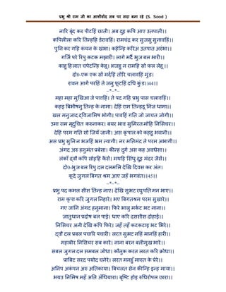 भु

ी राम जी का आशीवाद सब पर सदा बना रहे (S. Sood )

ना र बृंद कर पीट हं छाती। अब दुइ क प आए उतपाती।।
क पल ला क र त ह ह डेराव हं। रामचं कर सु जसु सु नाव हं।।
पु न कर ग ह कचन क खंभा। कहे ि ह क रअ उतपात अरं भा।।
ं
े
गिज परे रपु कटक मझार । लागे मद भु ज बल भार ।।
काहु ह लात चपेटि ह कहू । भजहु न राम ह सो फल लेहू ।।
े
दो0-एक एक स मद हं तो र चलाव हं मु ंड।
रावन आग पर हं ते जनु फट हं द ध कंु ड।।44।।
ू
–*–*–
महा महा मु खआ जे पाव हं। ते पद ग ह भु पास चलाव हं।।
कहइ बभीषनु त ह क नामा। दे हं राम त हहू नज धामा।।
े
खल मनु जाद

वजा मष भोगी। पाव हं ग त जो जाचत जोगी।।

उमा राम मृदु चत क नाकर। बयर भाव सु मरत मो ह न सचर।।
दे हं परम ग त सो िजयँ जानी। अस कृ पाल को कहहु भवानी।।
अस भु सु न न भज हं म यागी। नर म तमंद ते परम अभागी।।
अंगद अ हनु मंत बेसा। क ह दुग अस कह अवधेसा।।
लंकाँ वौ क प सोह हं कस। मथ ह संधु दुइ मंदर जैस।।
ै
दो0-भु ज बल रपु दल दलम ल दे ख दवस कर अंत।
कदे जु गल बगत म आए जहँ भगवंत।।45।।
ू
–*–*–
भु पद कमल सीस त ह नाए। दे ख सु भट रघु प त मन भाए।।
राम कृ पा क र जु गल नहारे । भए बगत म परम सु खारे ।।
गए जा न अंगद हनुमाना। फरे भालु मकट भट नाना।।
जातु धान दोष बल पाई। धाए क र दससीस दोहाई।।
न सचर अनी दे ख क प फरे । जहँ तहँ कटकटाइ भट भरे ।।
वौ दल बल पचा र पचार । लरत सु भट न हं मान हं हार ।।
महाबीर न सचर सब कारे । नाना बरन बल मु ख भारे ।।
सबल जु गल दल समबल जोधा। कौतुक करत लरत क र

ोधा।।

ा बट सरद पयोद घनेरे। लरत मनहु ँ मा त क ेरे।।
े
अ नप अकपन अ अ तकाया। बचलत सेन क ि ह इ ह माया।।
ं
भयउ न मष महँ अ त अँ धयारा। बृि ट होइ

धरोपल छारा।।

 