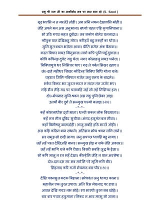 भु

ी राम जी का आशीवाद सब पर सदा बना रहे (S. Sood )

बू ढ़ भए स न त मरतेउँ तोह । अब ज न नयन दे खाव स मोह ।।
ते ह अपने मन अस अनु माना। ब यो चहत ए ह कृ पा नधाना।।
सो उ ठ गयउ कहत दुबादा। तब सकोप बोलेउ घननादा।।
कौतु क ात दे खअहु मोरा। क रहउँ बहु त कह का थोरा।।
सु न सु त बचन भरोसा आवा। ी त समेत अंक बैठावा।।
करत बचार भयउ भनु सारा। लागे क प पु न चहू ँ दुआरा।।
को प क पन ्ह दुघट गढ़ु घेरा। नगर कोलाहलु भयउ घनेरा।।
ब बधायु ध धर न सचर धाए। गढ़ ते पबत सखर ढहाए।।
छं 0-ढाहे मह धर सखर को ट ह ब बध ब ध गोला चले।
घहरात िज म प बपात गजत जनु लय क बादले।।
े
मकट बकट भट जु टत कटत न लटत तन जजर भए।
ग ह सैल ते ह गढ़ पर चलाव हं जहँ सो तहँ न सचर हए।।
दो0-मेघनाद सु न वन अस गढ़ु पु न छका आइ।
उतय बीर दुग त स मु ख च यो बजाइ।।49।।
–*–*–
कहँ कोसलाधीस वौ ाता। ध वी सकल लोक ब याता।।
कहँ नल नील दु बद सु ीवा। अंगद हनू मंत बल सींवा।।
कहाँ बभीषनु ाता ोह । आजु सब ह ह ठ मारउँ ओह ।।
अस क ह क ठन बान संधाने। अ तसय

ोध वन ल ग ताने।।

सर समु ह सो छाड़ै लागा। जनु सप छ धाव हं बहु नागा।।
जहँ तहँ परत दे खअ हं बानर। स मु ख होइ न सक ते ह अवसर।।
े
जहँ तहँ भा ग चले क प र छा। बसर सब ह जु क ईछा।।
ै
सो क प भालु न रन महँ दे खा। क हे स जे ह न ान अवसेषा।।
दो0-दस दस सर सब मारे स परे भू म क प बीर।
संहनाद क र गजा मेघनाद बल धीर।।50।।
–*–*–
दे ख पवनसु त कटक बहाला। ोधवंत जनु धायउ काला।।
महासैल एक तु रत उपारा। अ त रस मेघनाद पर डारा।।
आवत दे ख गयउ नभ सोई। रथ सारथी तु रग सब खोई।।
बार बार पचार हनु माना। नकट न आव मरमु सो जाना।।

 